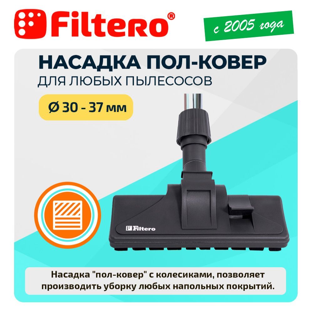 Насадка Filtero FTN 09 комбинированная, с колесиками, c универсальным зажимом 30-37мм