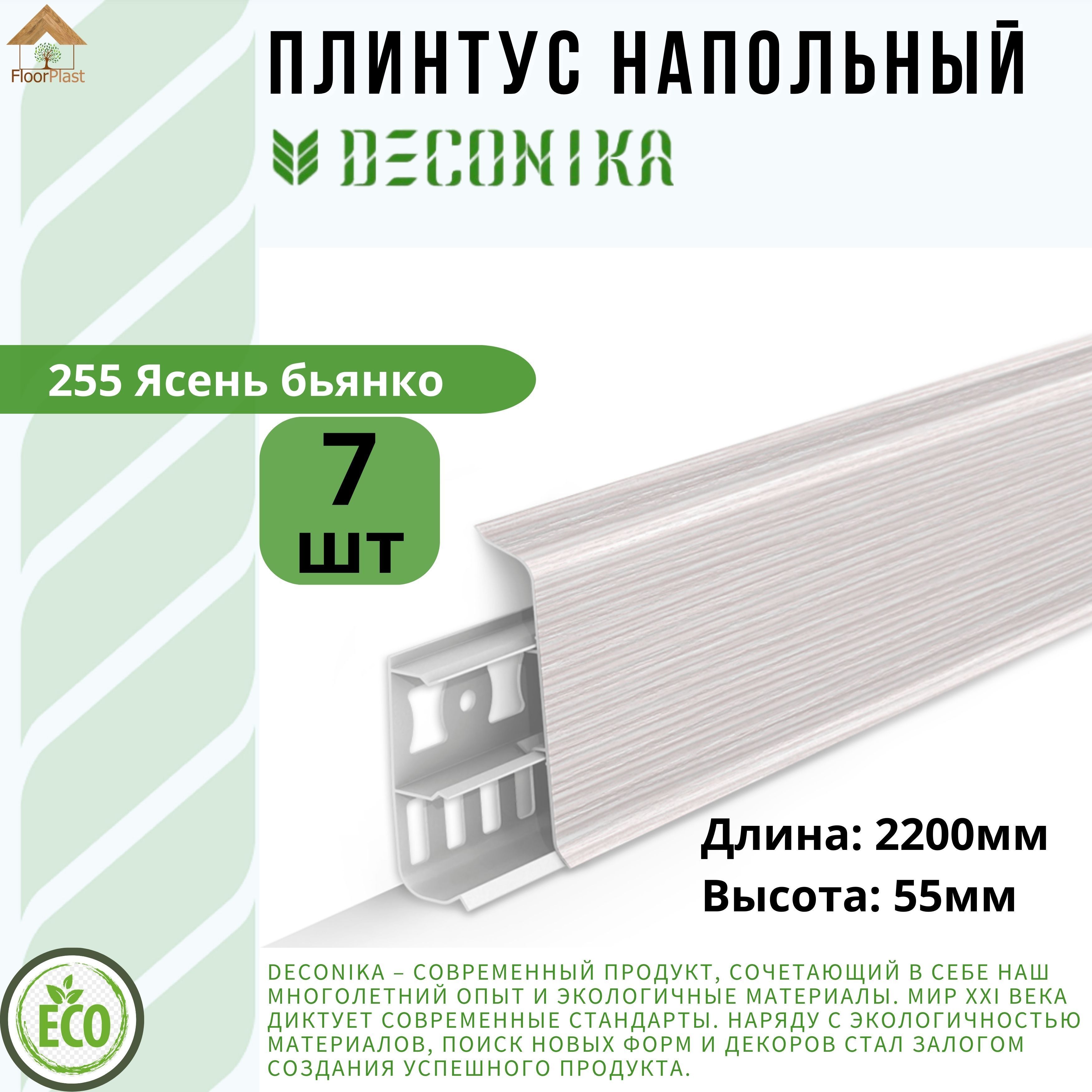 Плинтус напольный ДЕКОНИКА 55мм "Deconika"2200 мм. Цвет 255 Ясень бьянко -7шт.