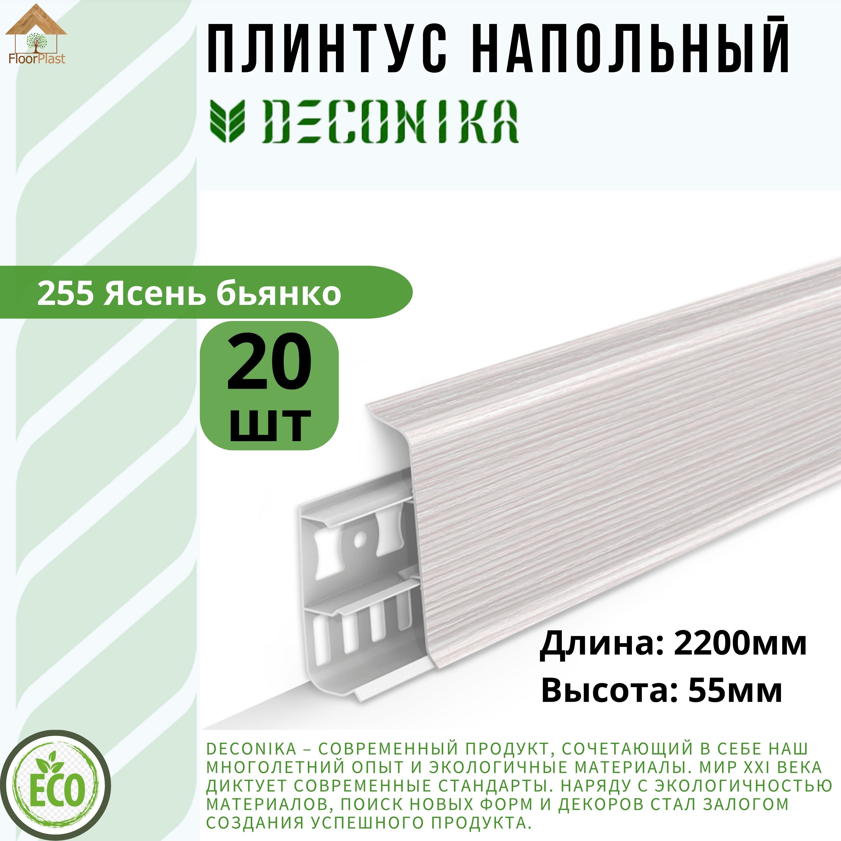 Плинтус напольный ДЕКОНИКА 55мм "Deconika"2200 мм. Цвет 255 Ясень бьянко -20шт.