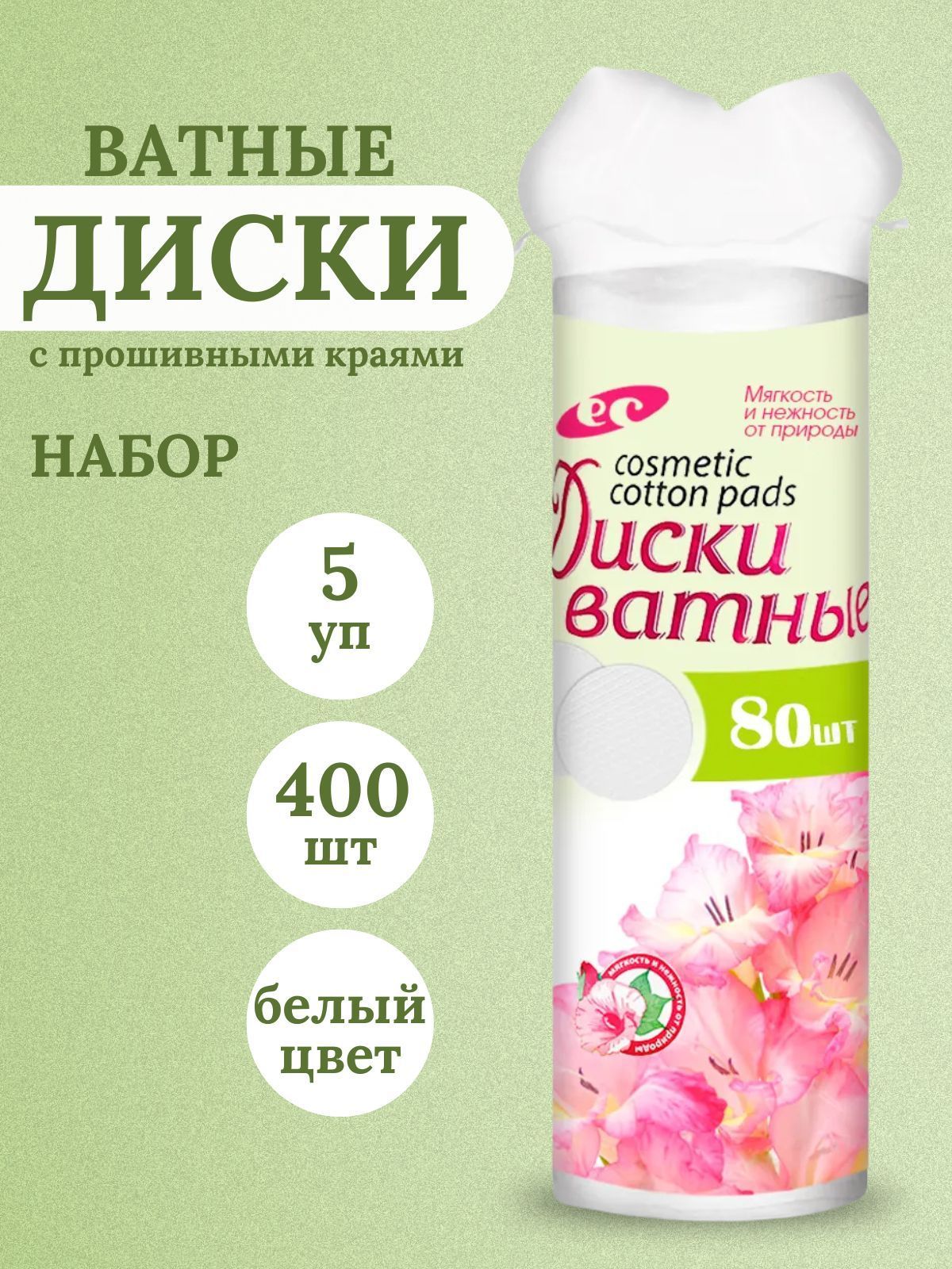 5уп Ватные диски с прошивными краями, 80 шт, белый, Емельянъ Савостинъ