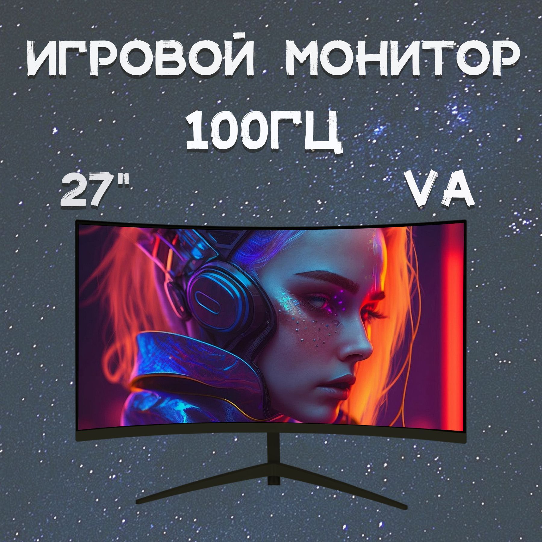 27"Монитор100Гц,FullHD,VA,изогнутыйэкран,ИгровыемониторыдляПК,черный