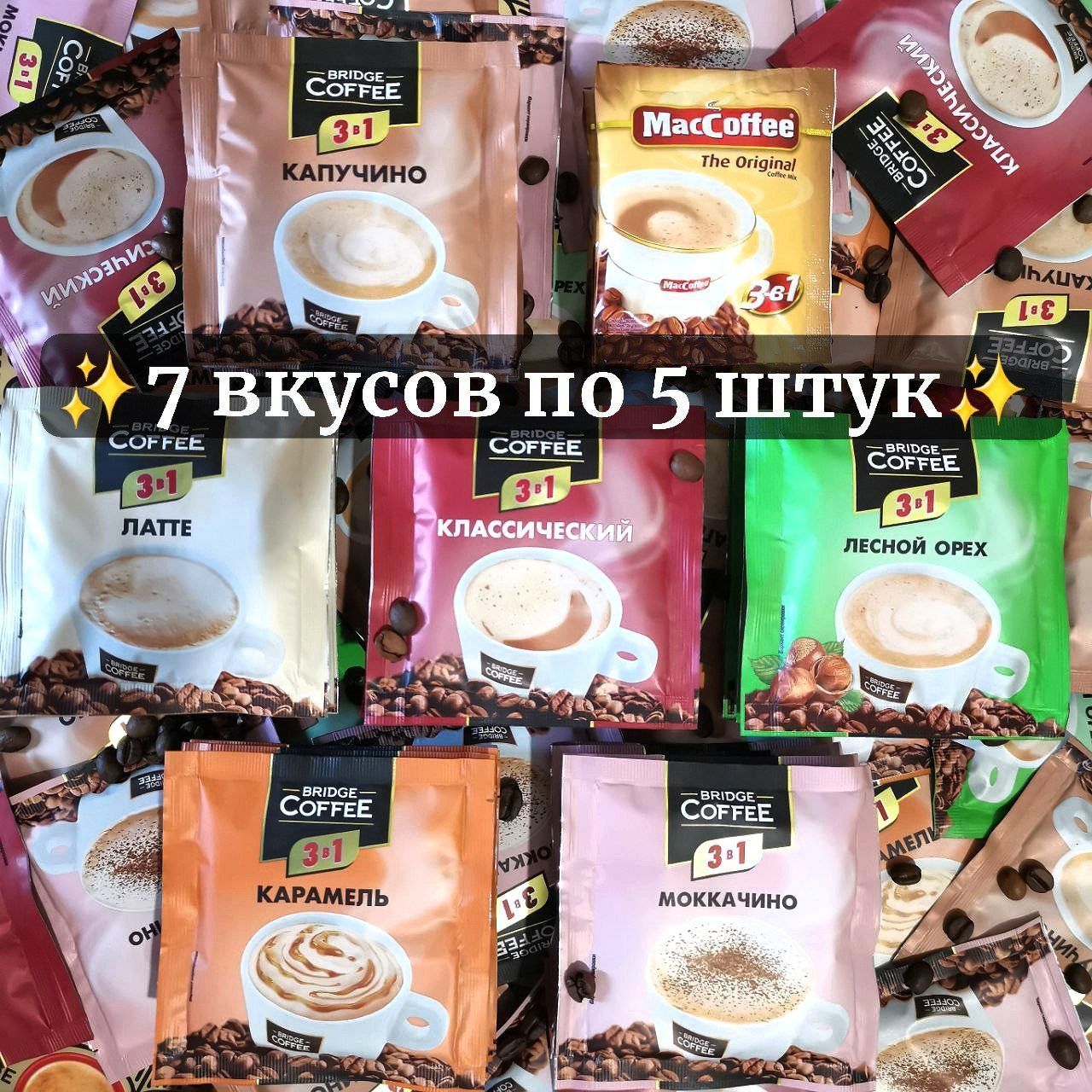 BridgeCoffee3в1Ассортивкусов7видовпо5шт(упаковка35шт)Капучино,Латте,Сароматомлесногоореха,Карамель,Моккачино