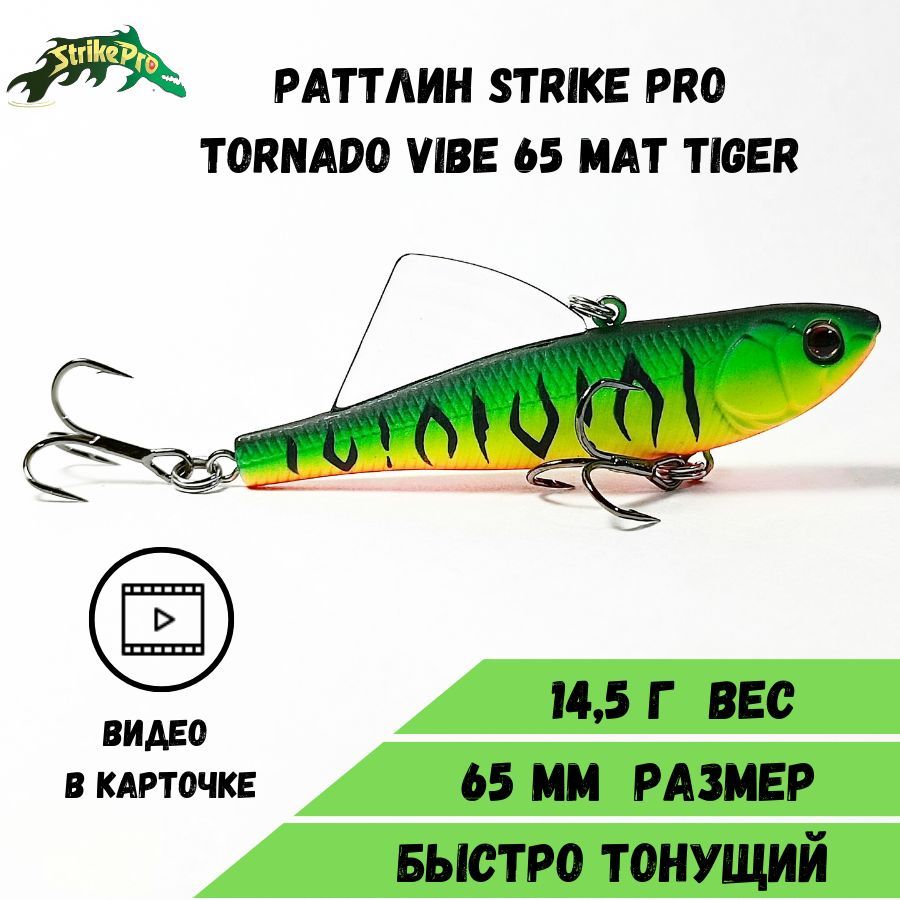 Раттлин Strike Pro Tornado Vibe 65 (65 мм/14,5 гр) Mat Tiger