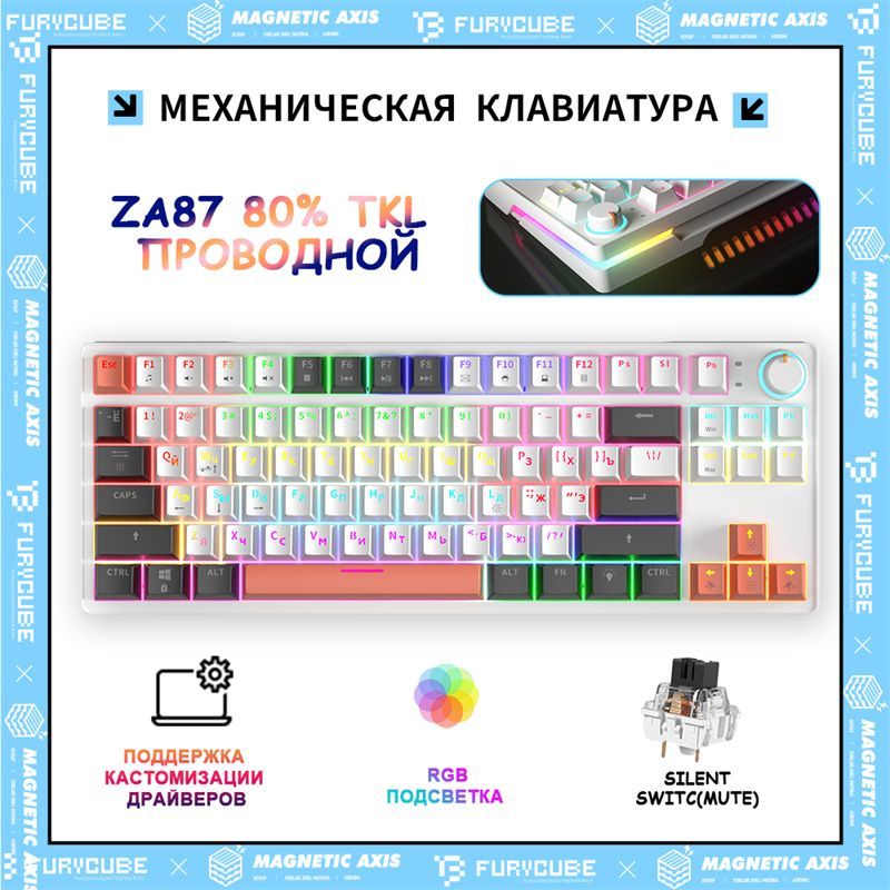 Furycube Игровая клавиатура проводная ZA87 мини механическая клавиатура игровая 80% для компьютера, rgb с подсветкой, Черные бесшумные переключатели, эргономичная (TKL 80%,87 клавиш), (Outemu Black), Русская раскладка, белый, черный