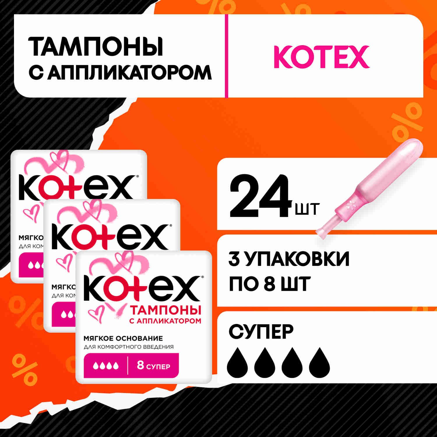 Тампоны женские Kotex Супер 4 капли с аппликатором, 24 шт