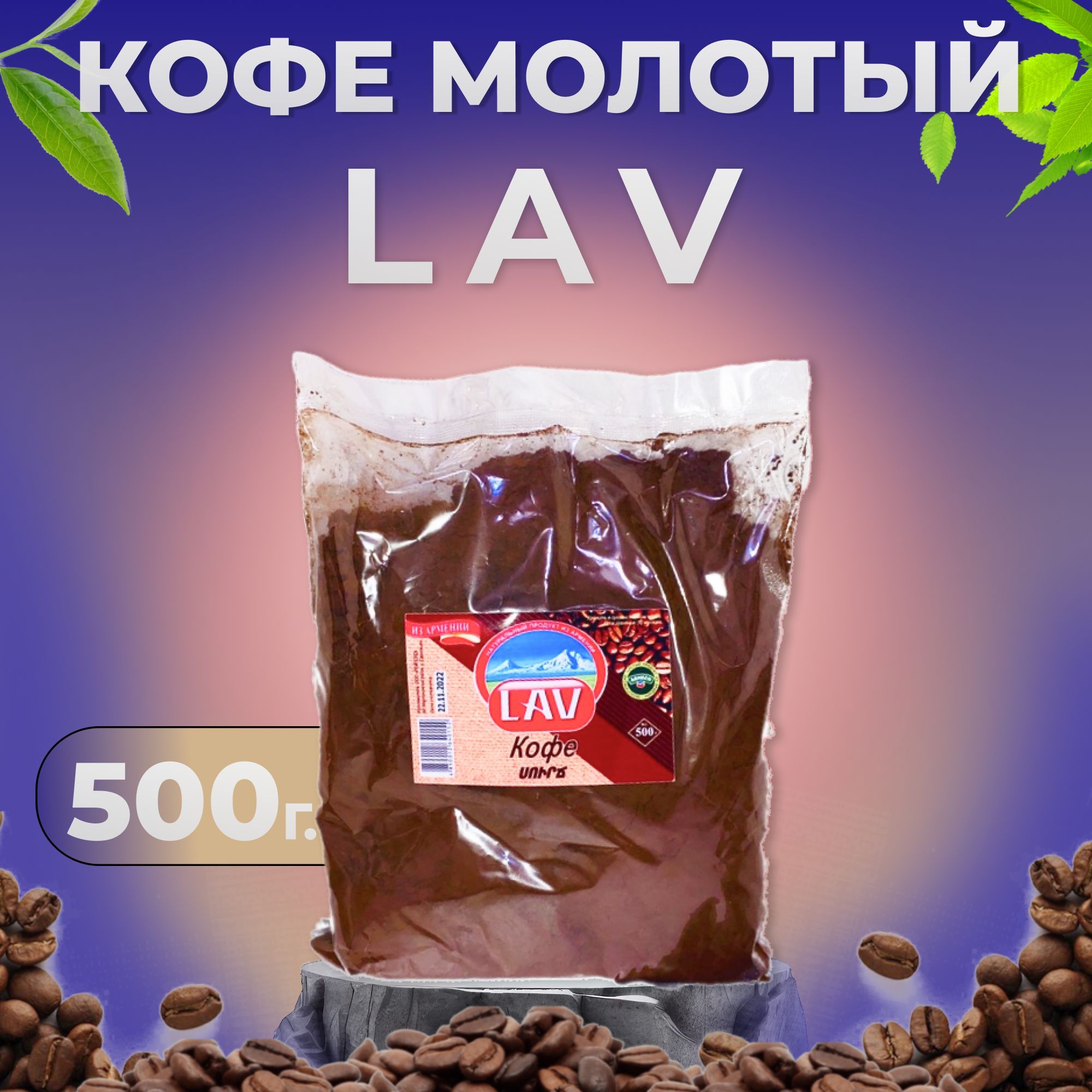 Кофе молотый "LAV" 500г. Армянский