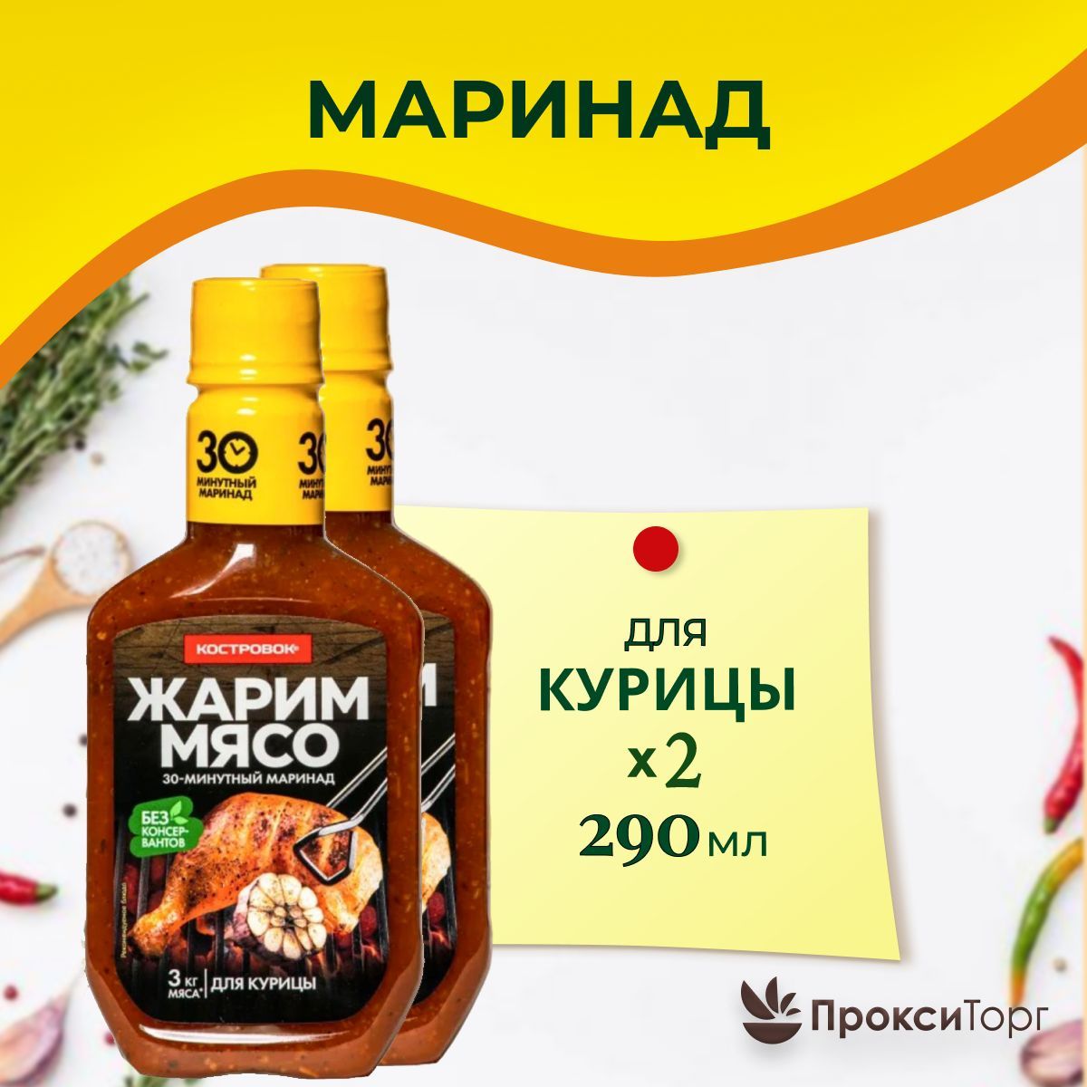 Маринад "Костровок" для курицы 300 гр., 2 шт