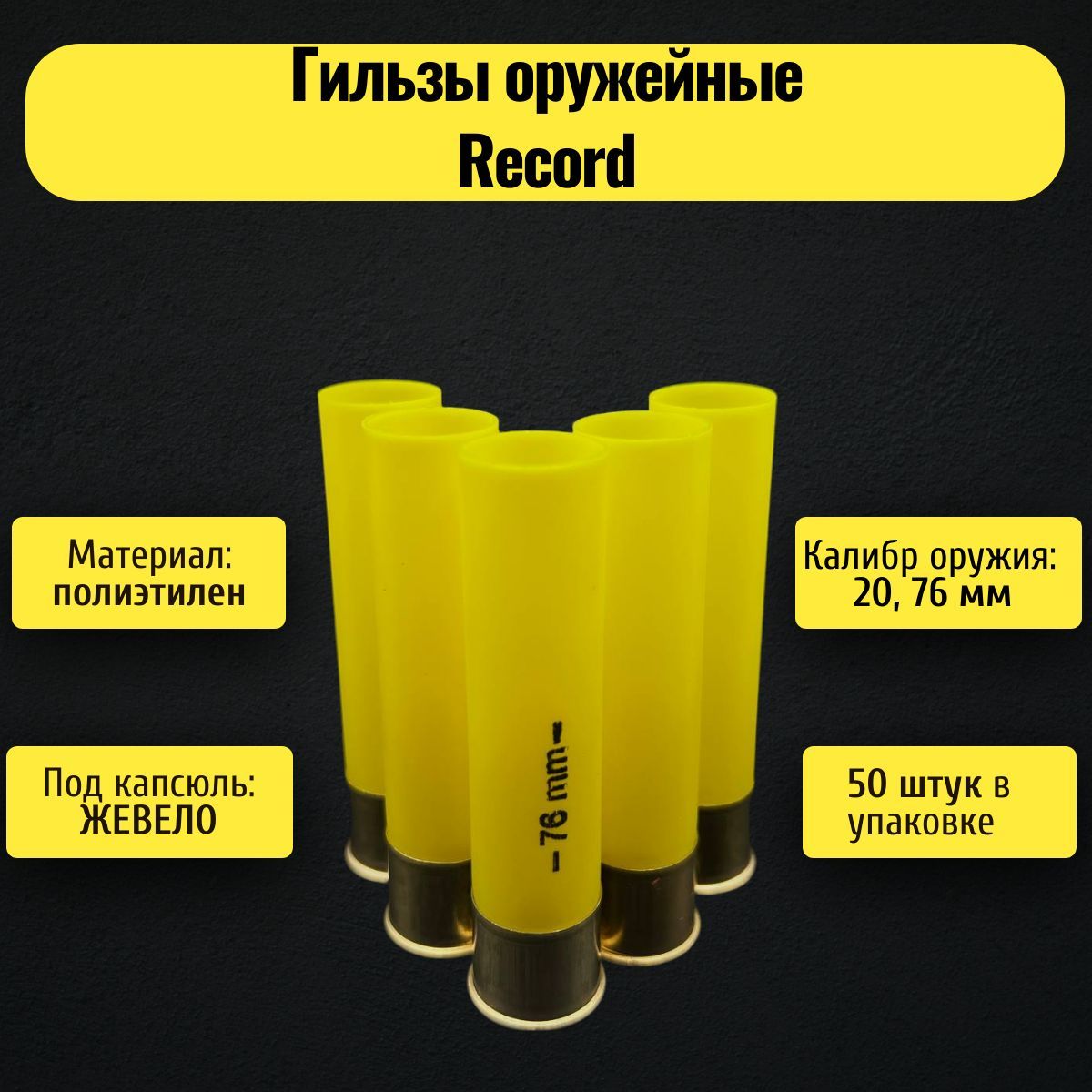 Гильзы оружейные Record