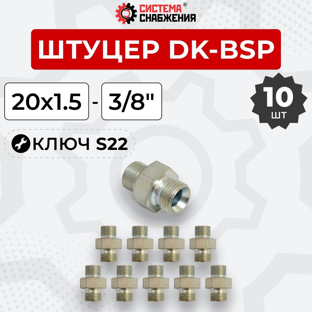 ШтуцергидравлическийDK-BSPНРрезьба20х1,5-3/8"S2210шт