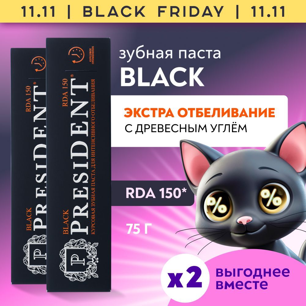 Зубная паста отбеливающая PRESIDENT Black RDA 150, 50 мл x2