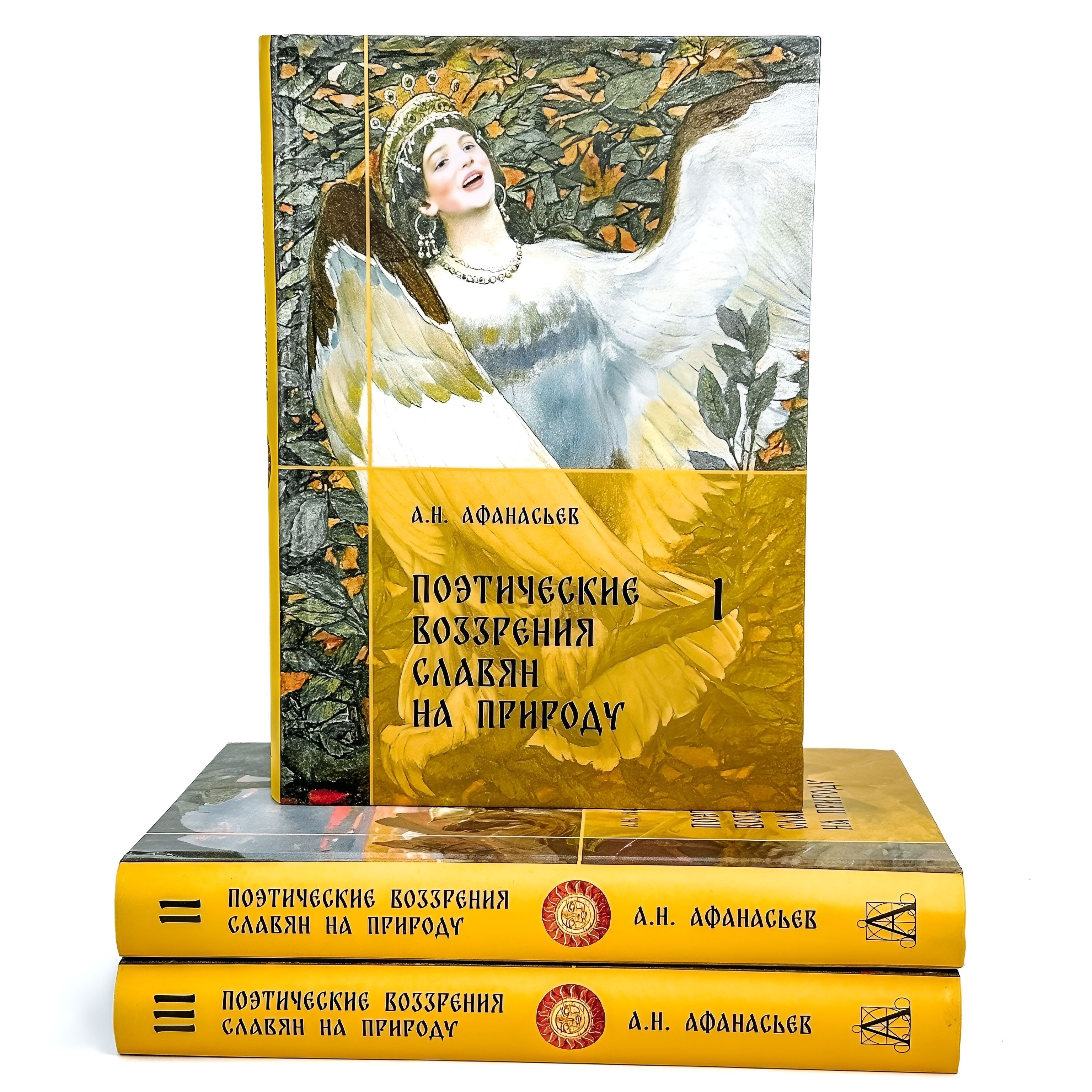 Поэтические воззрения славян на природу. Комплект. В 3-х томах | Афанасьев Александр Николаевич