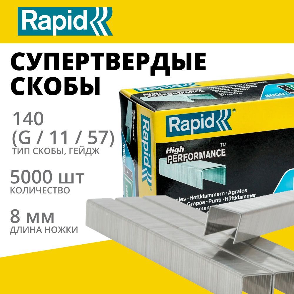 Супертвердые профессиональные скобы RAPID широкие тип 140 8 мм, 5000 шт(11908111)