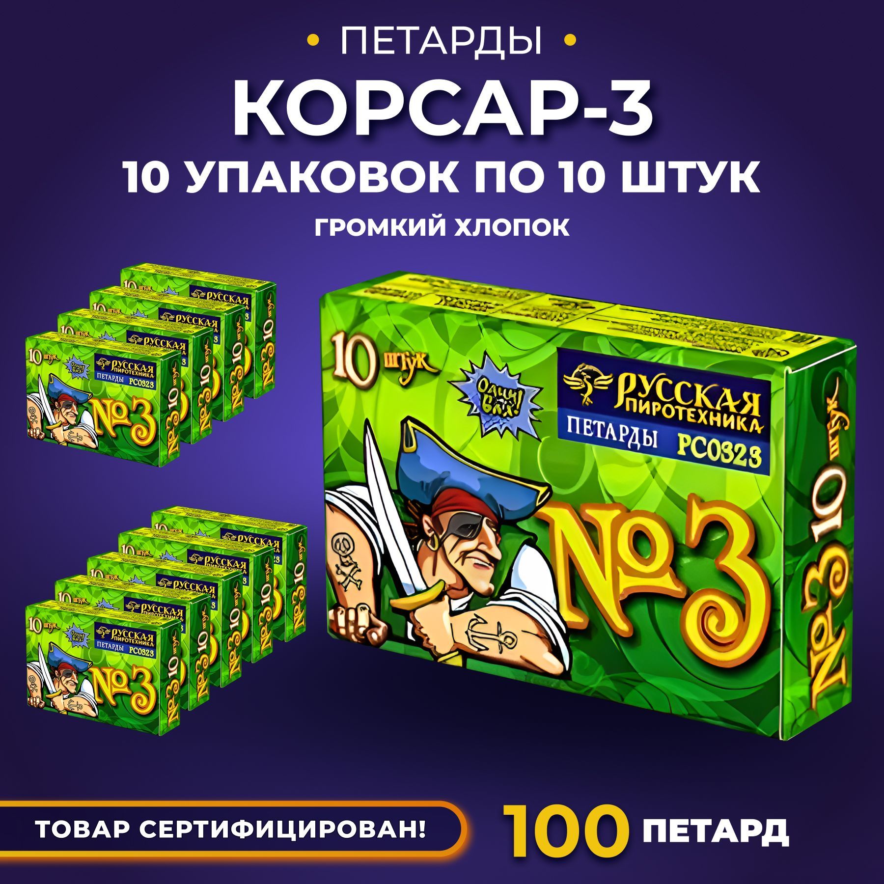 Петарды Корсар 3 (10 упаковок по 10 штук)