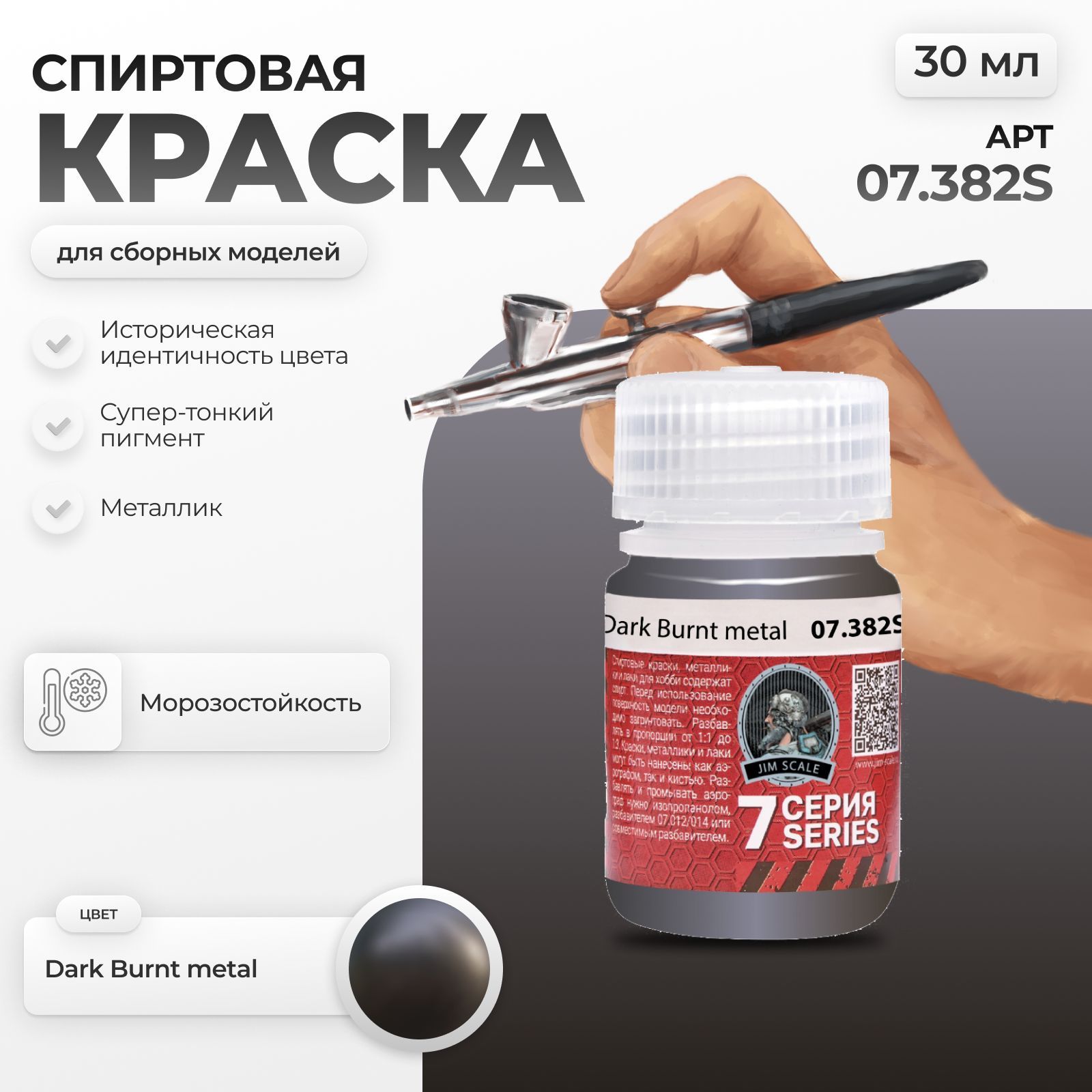 Спиртовая краска металлик для сборных моделей для аэрографа Jim Scale: Dark Burnt Metal 30мл