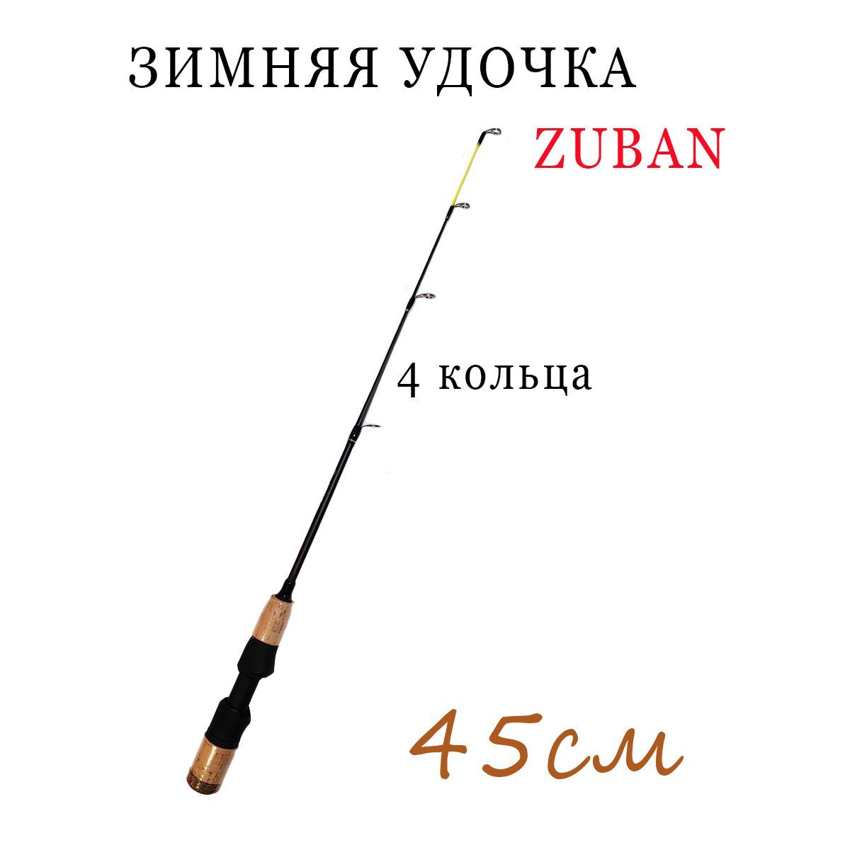 ZUBAN Удочка зимняя, рабочая длина:  45 см