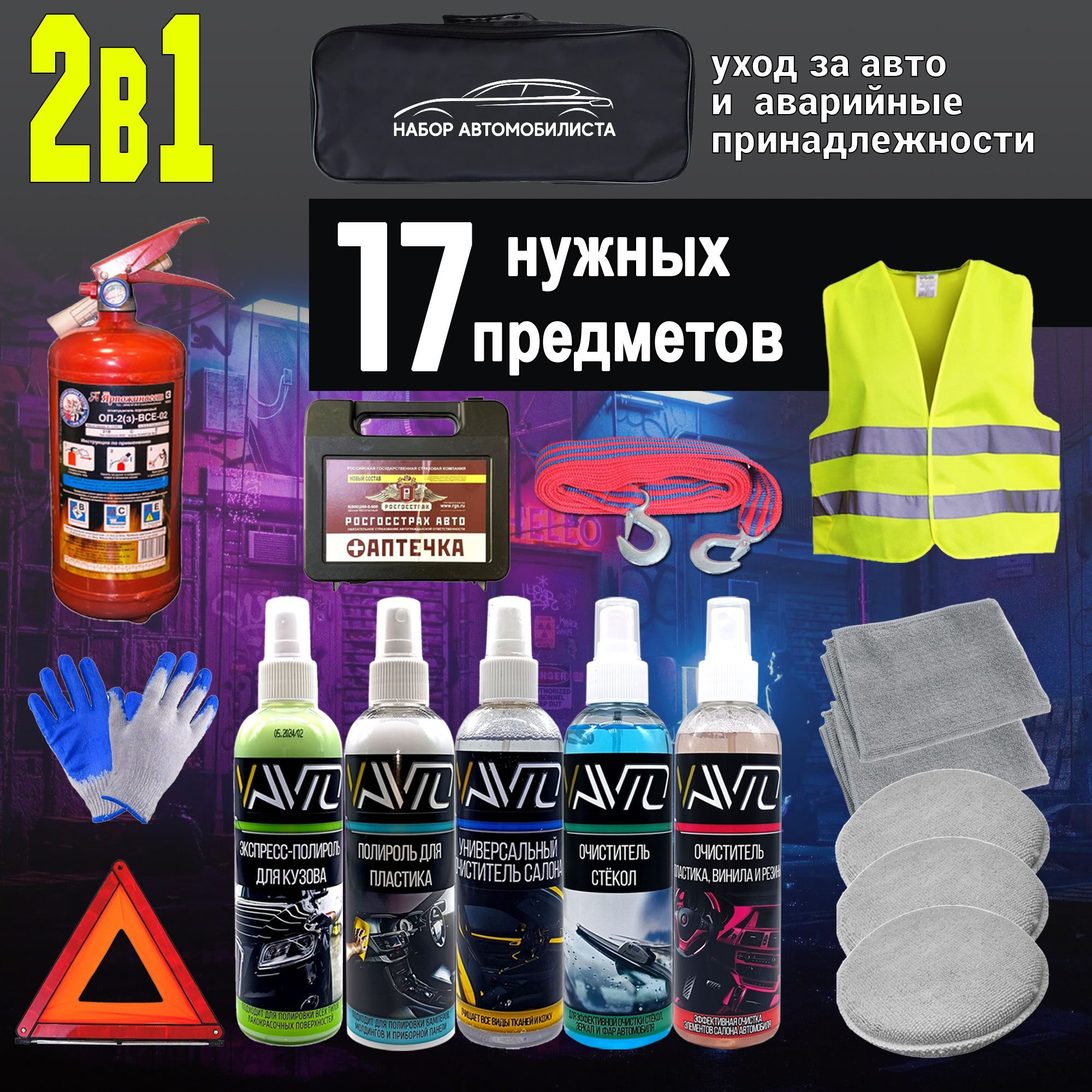 Подарочный набор КОМБО 2в1 для ухода за автомобилем, автокосметика 17 средств