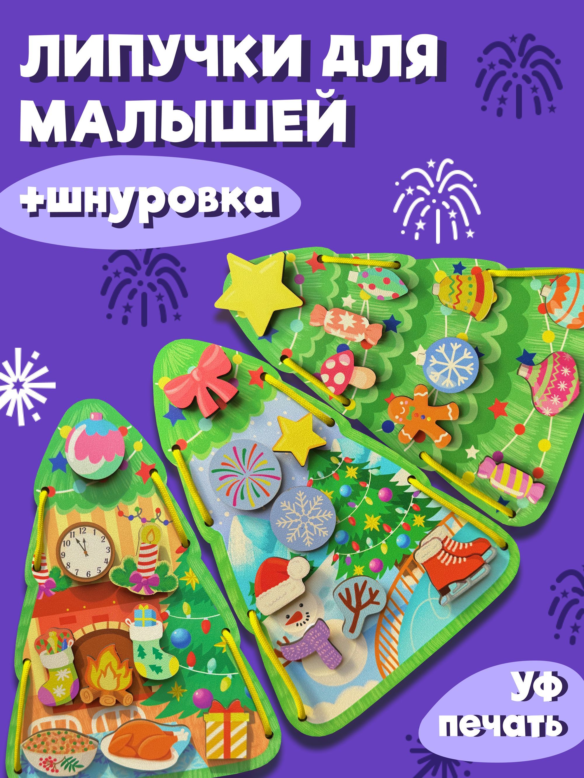 Игра на липучках, шнуровка для малышей, Елочка