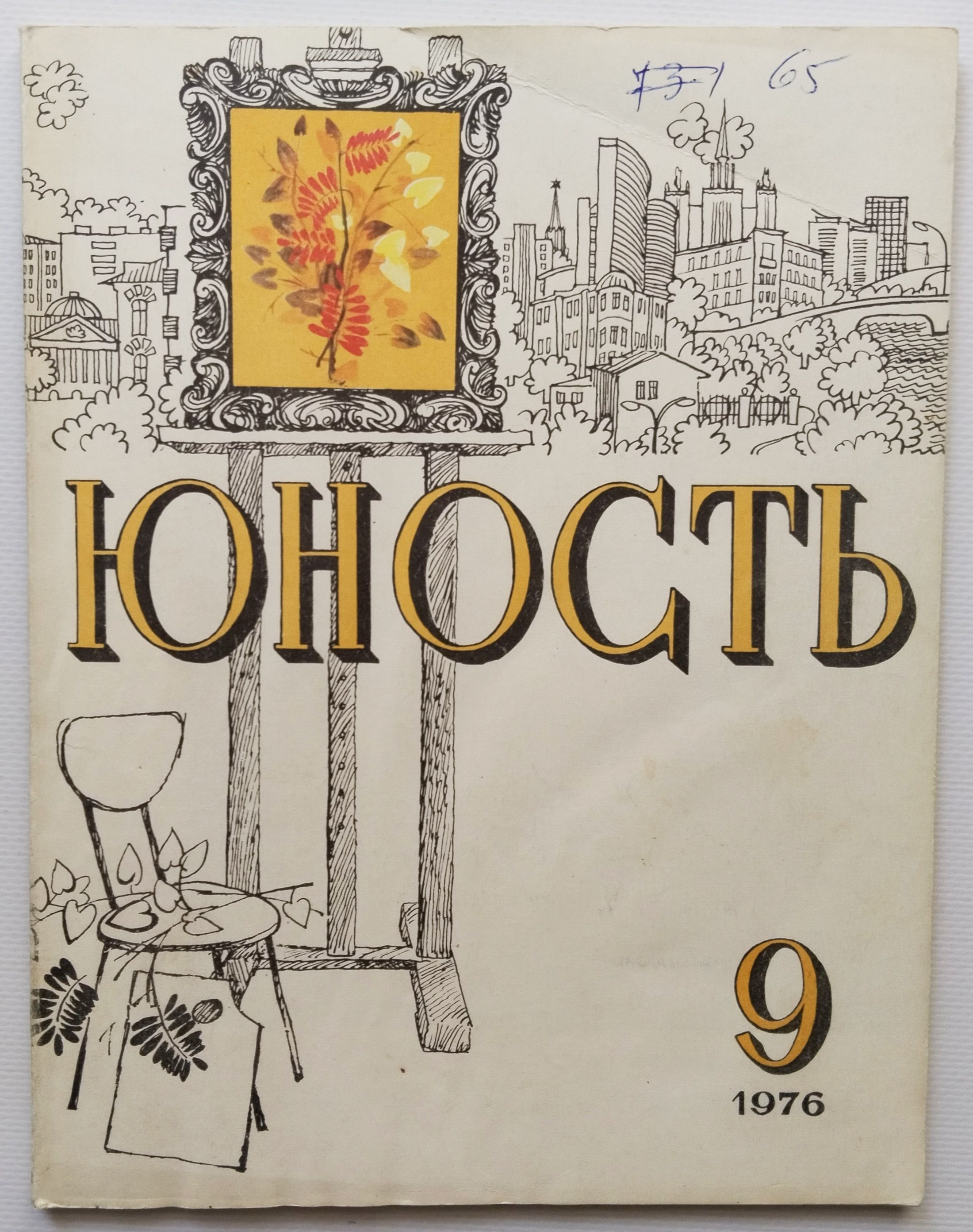 Винтажный журнал СССР Юность 1976