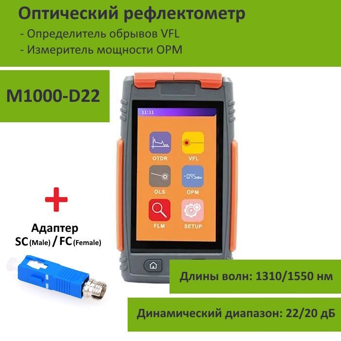 Оптическийрефлектометр,1310/1550нм,22/20дБ,PM,LS,VFL,GrandwayM1000-D22-PM-VLS-LS