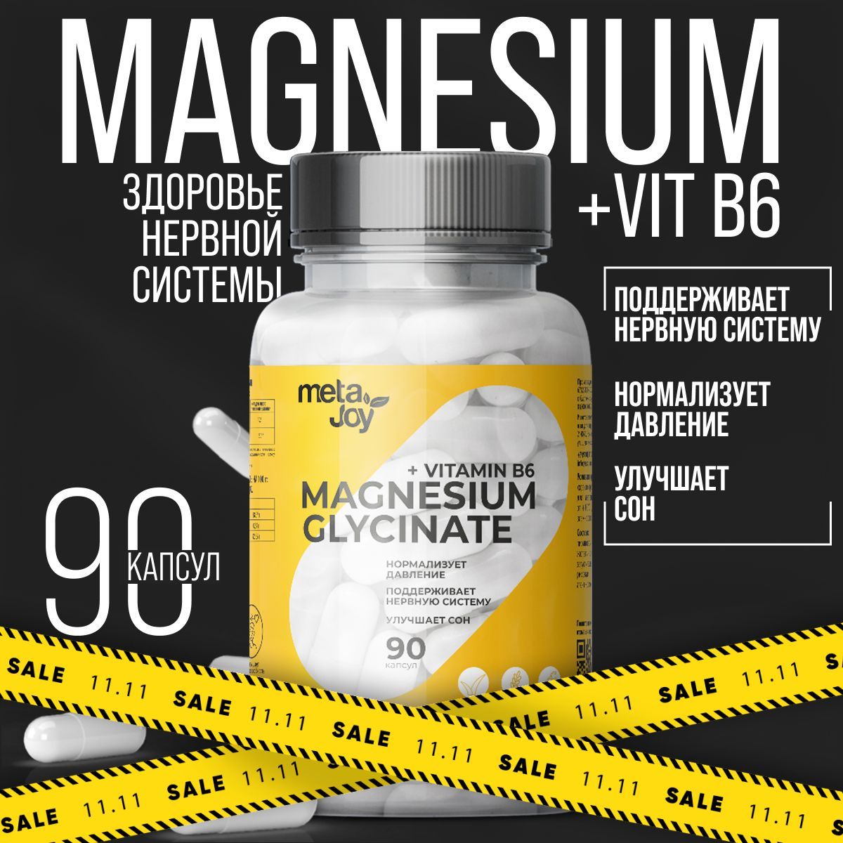 MetaJoy Magnesium Glycinate + B6 магния глицинат + витамин B6, 90 капсул