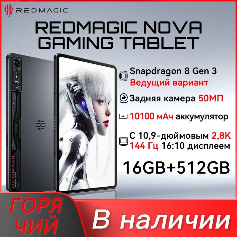 RedmagicПланшетNovaGamingTablet,10.9"16ГБ/512ГБ,черный