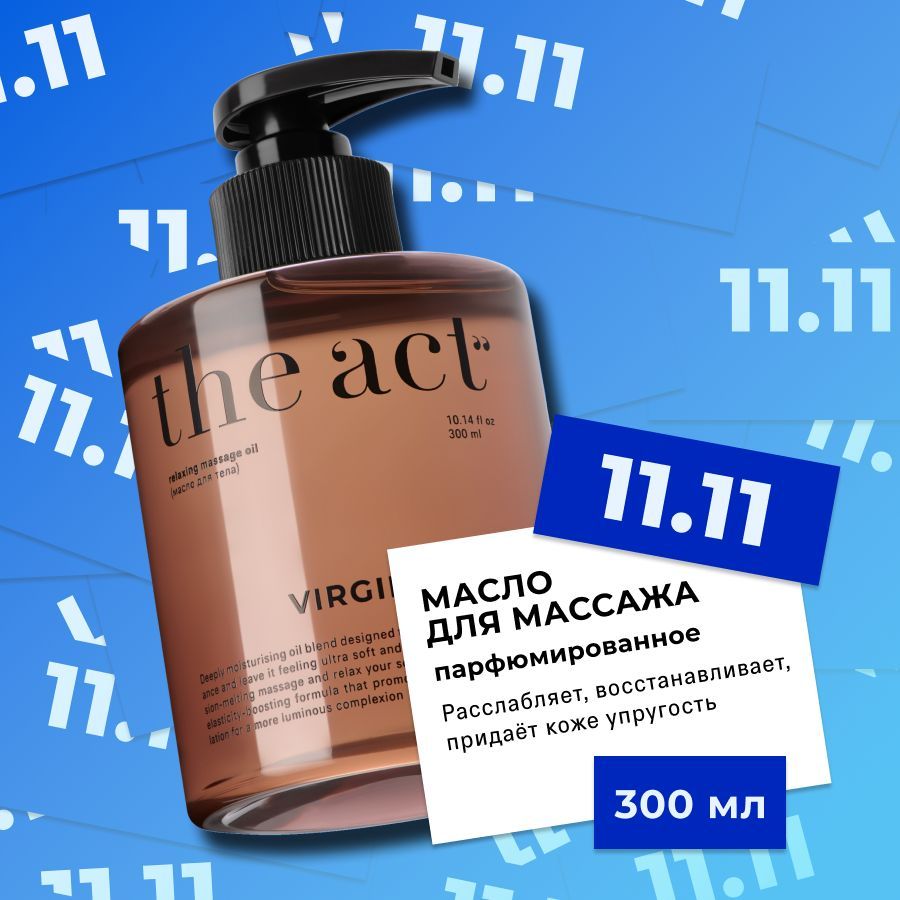 The Act labs, Увлажняющее парфюмированное массажное масло для тела, 300 мл.