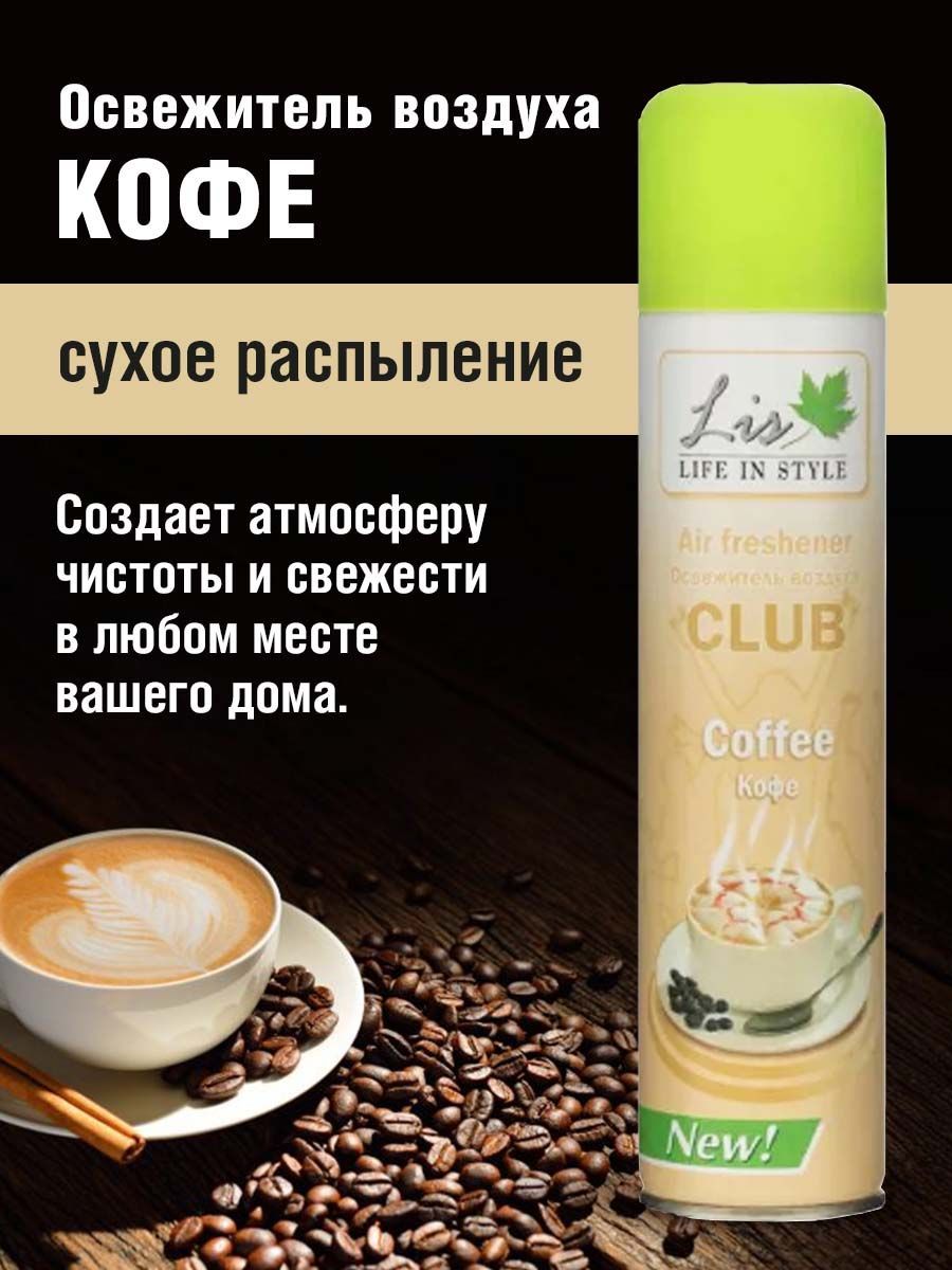 Освежитель воздуха LIS CLUB Кофе, 300 мл - 6 штук