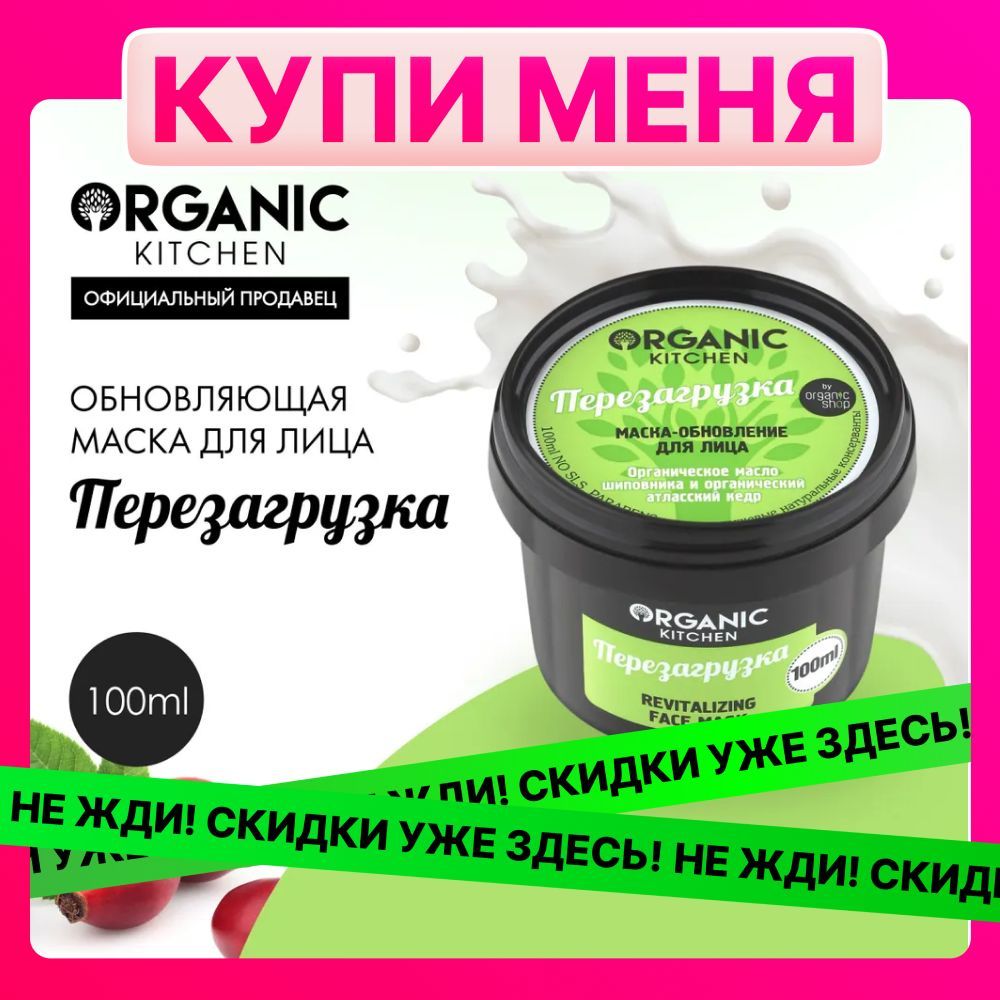 Маска-обновление Organic Kitchen для лица Перезагрузка, 100 мл