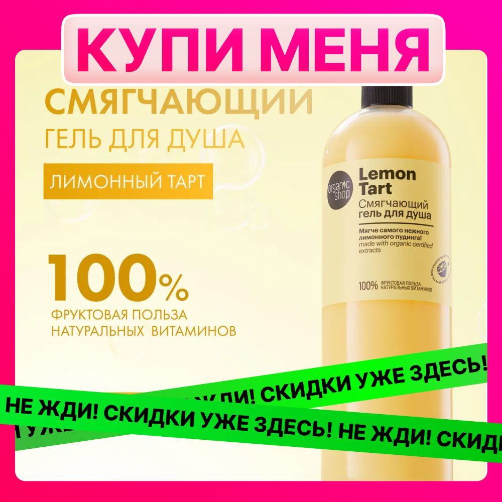 Смягчающий гель для душа Organic Shop Lemon Tart, 1000 мл