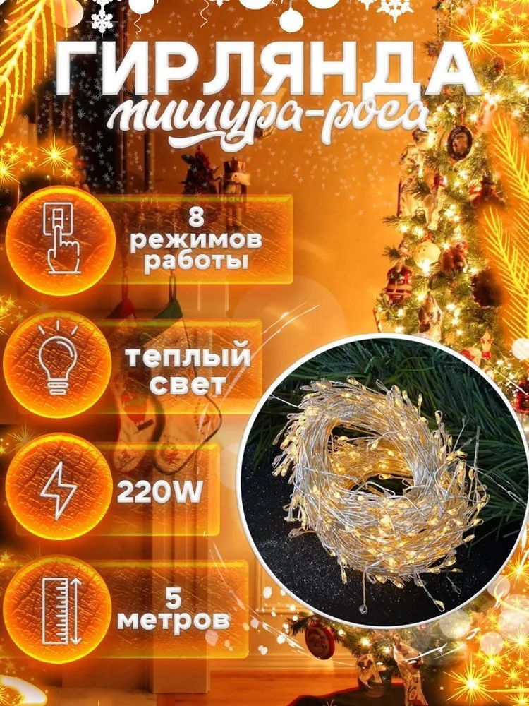 Zhao Jory Мишура, желтый, 500 см, 1 шт.