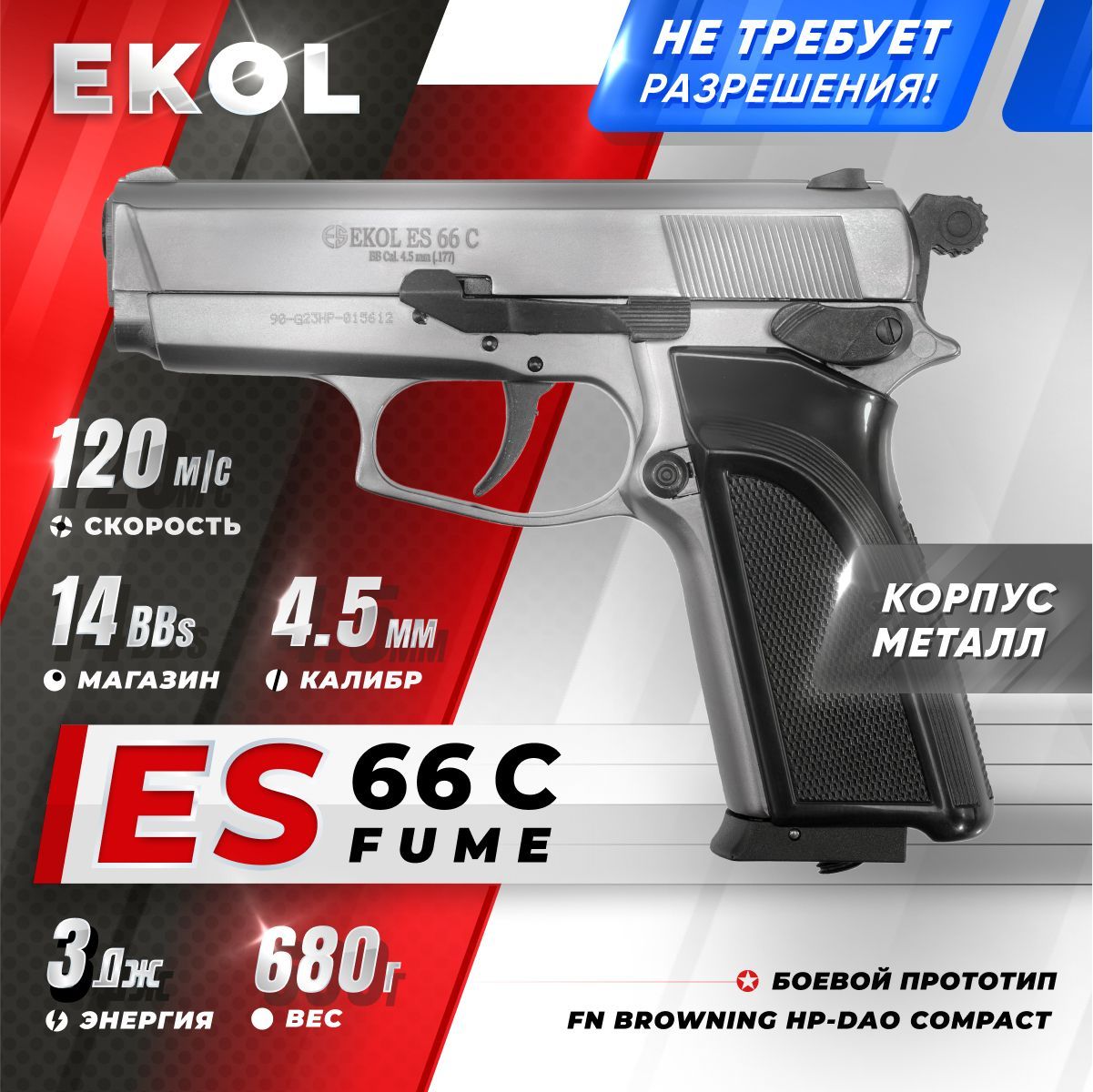 Пневматический пистолет EKOL ES 66 C FUME, (никель) кал. 4,5 мм, 3 Дж