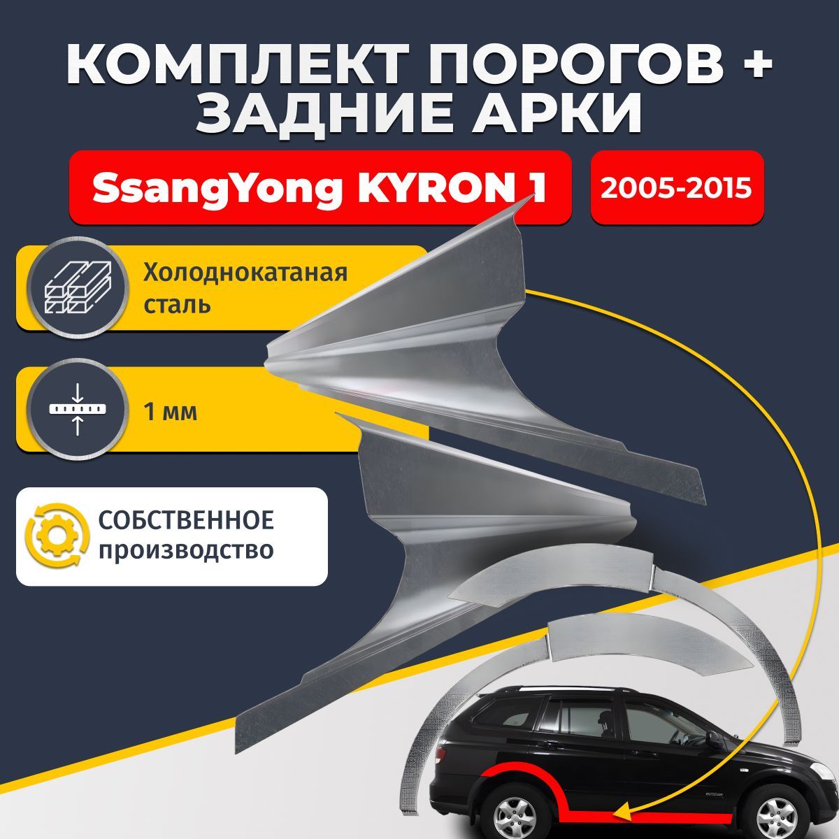 Комплект задних ремонтных арок, 0.8 мм и комплект порогов 1 мм для SsangYong Kyron 1 2005-2015 (Ссанг Йонг Кайрон 1). Холоднокатаная сталь. Кузовной ремонт.