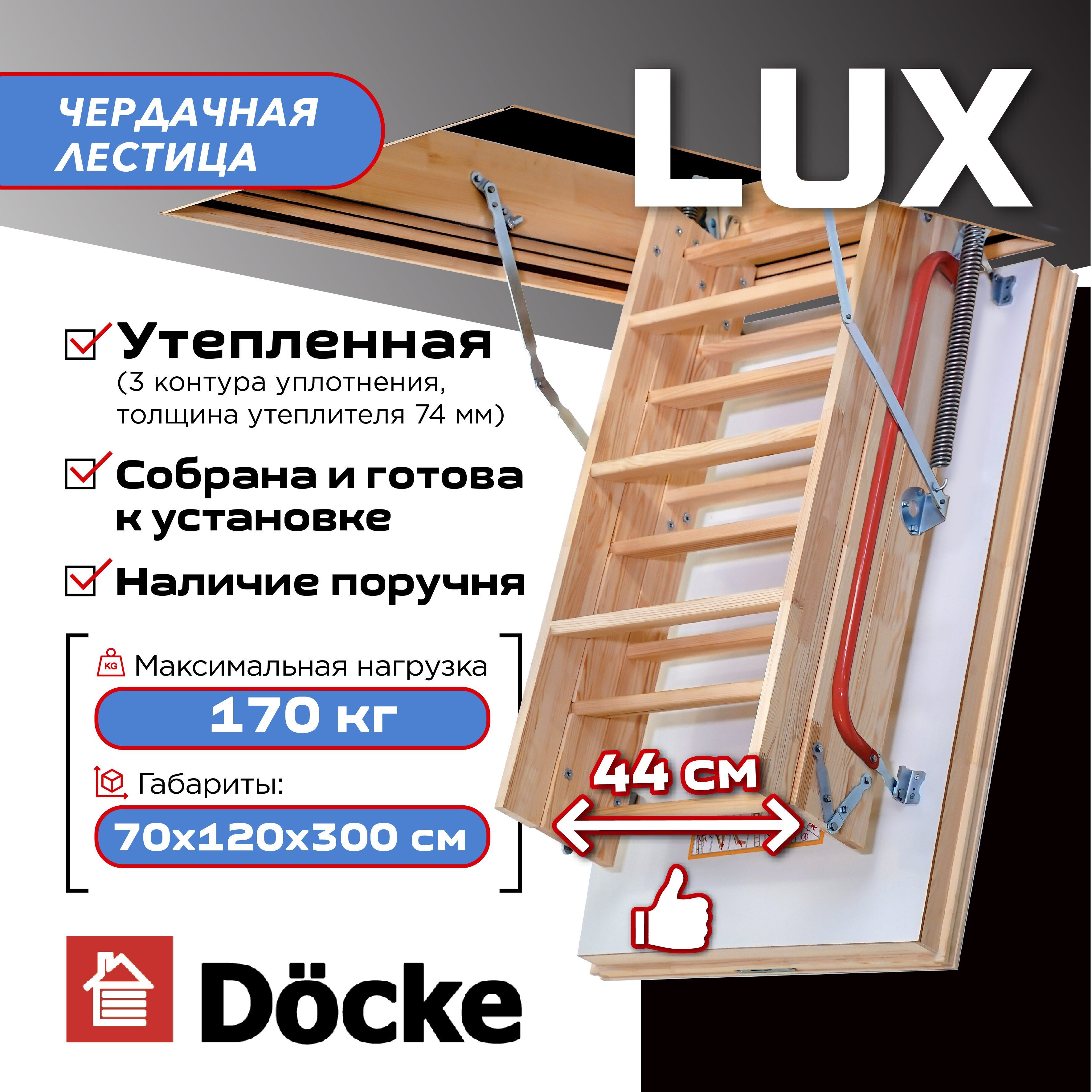 Чердачная лестница с люком Docke LUX 70х120х300 утепленная складная