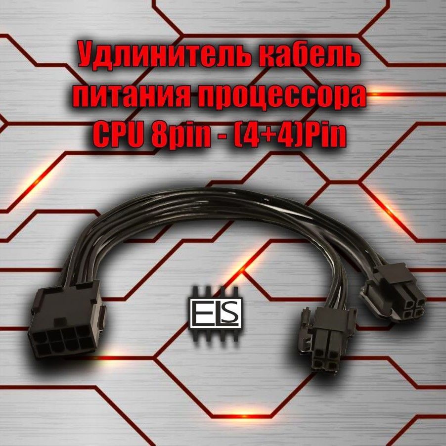 Удлинитель кабель питания процессора CPU 8pin - (4+4)Pin, 23см,1шт