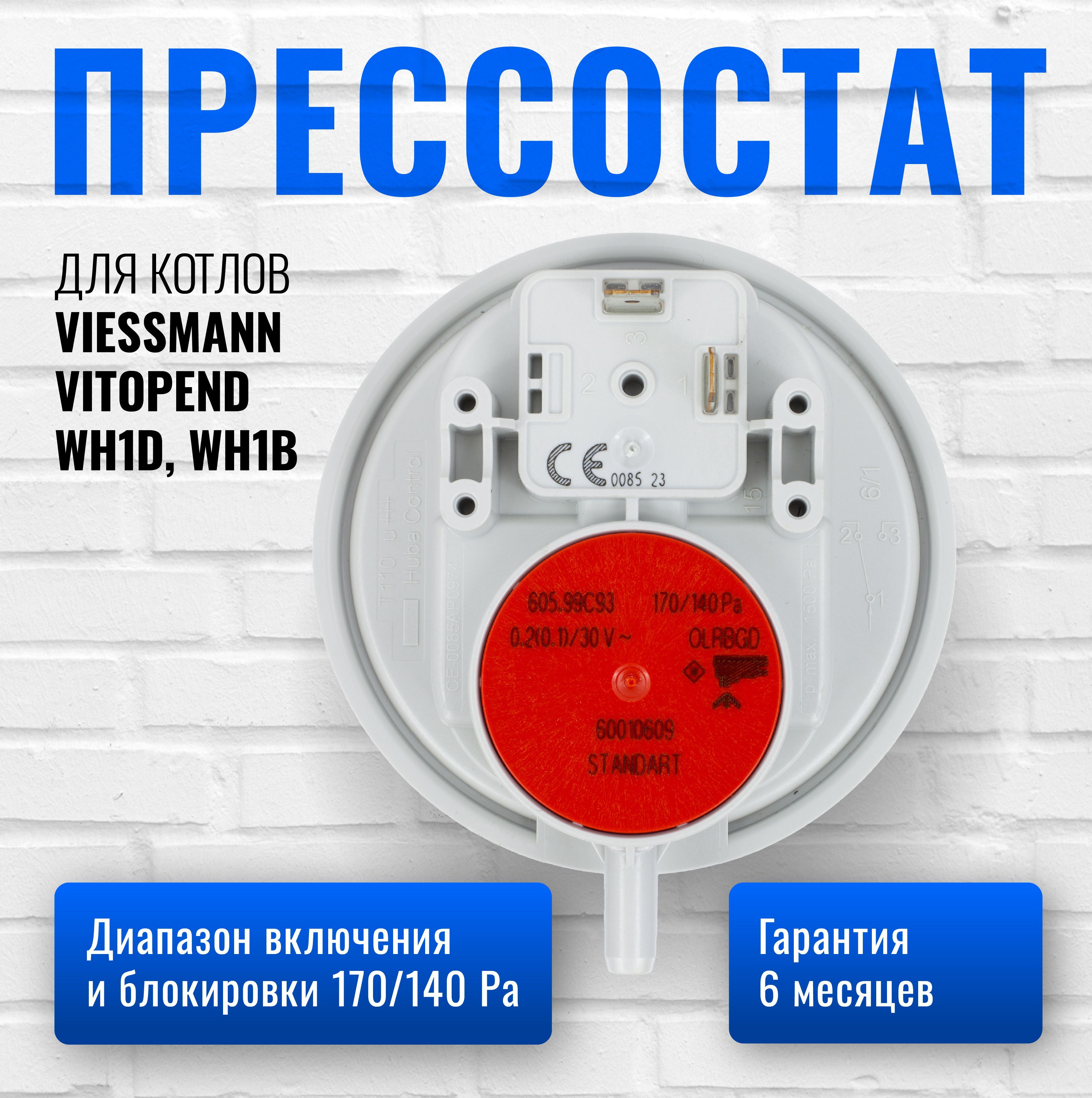 Прессостат/реле давления воздуха 170/140 Pa для котлов HubaControl Viessmann Vitopend WH1D, WH1B, 100 WH0 артикул 7817494