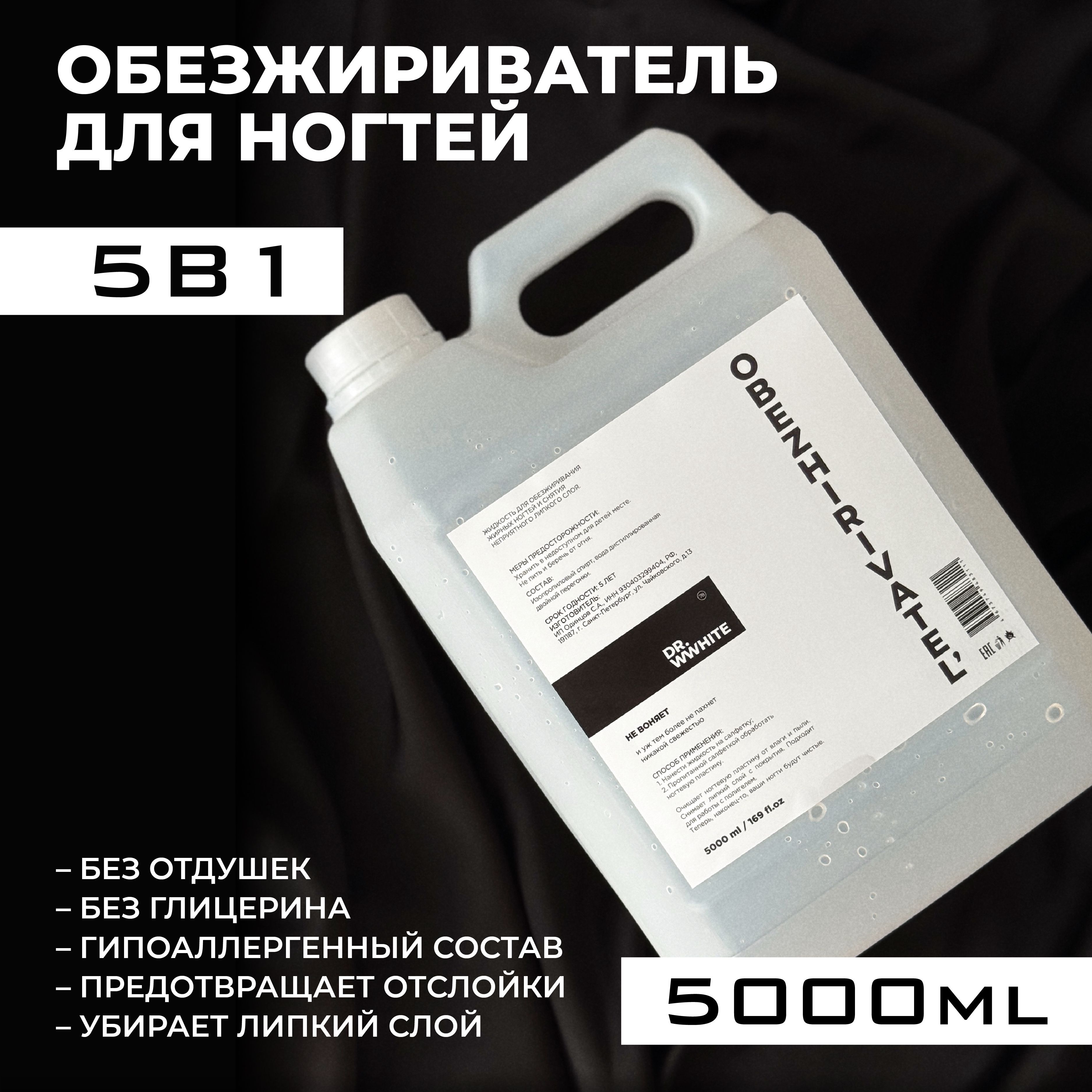 Обезжириватель для ногтей...