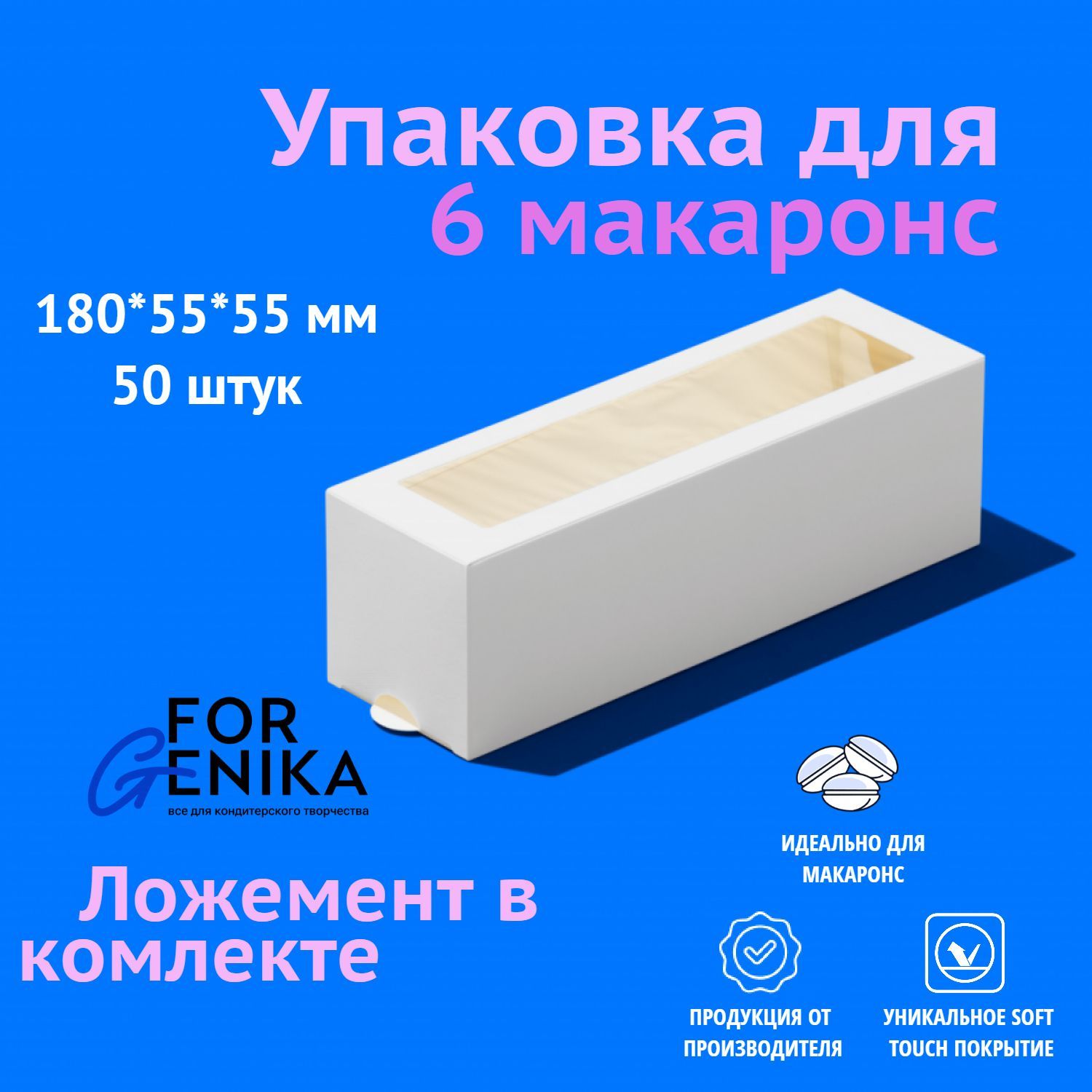 Коробка для макаронс 6 ForGenika белая, 18х5,5х5,5 см, 50 шт.