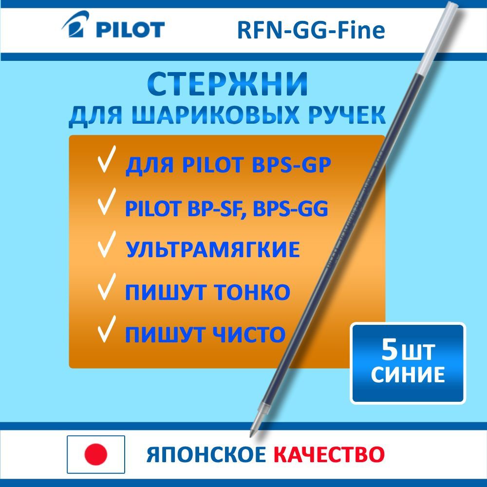 Набор из 5 шт. Стержень шариковый PILOT RFN-GG, 0,7мм, синий/5 шт.