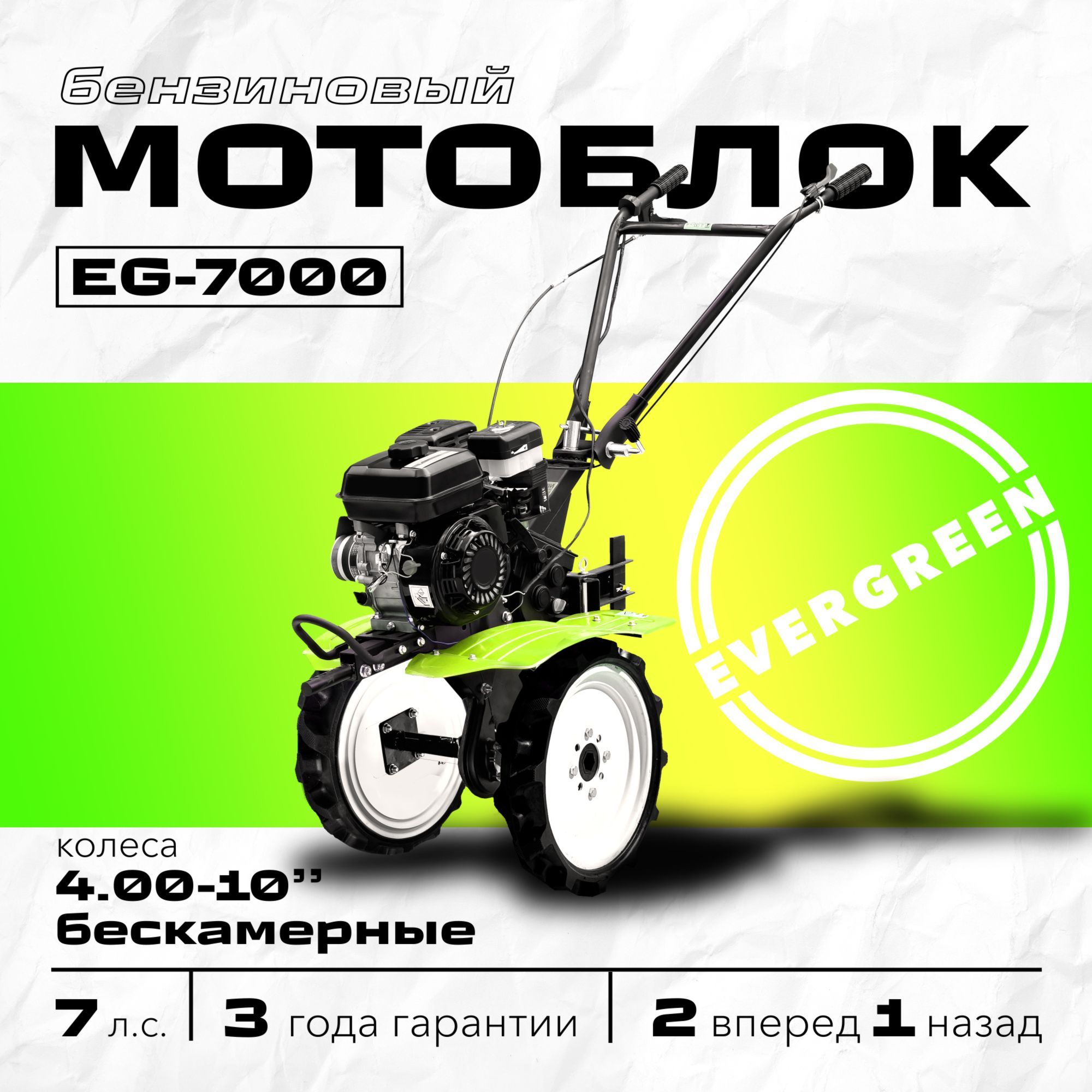 Мотоблок бензиновый EVERGREEN EG-7000, колеса 4.00-10" БЕСКАМЕРНЫЕ, сельскохозяйственная машина, мотокультиватор, 7 лс, 2 вперед 1 назад