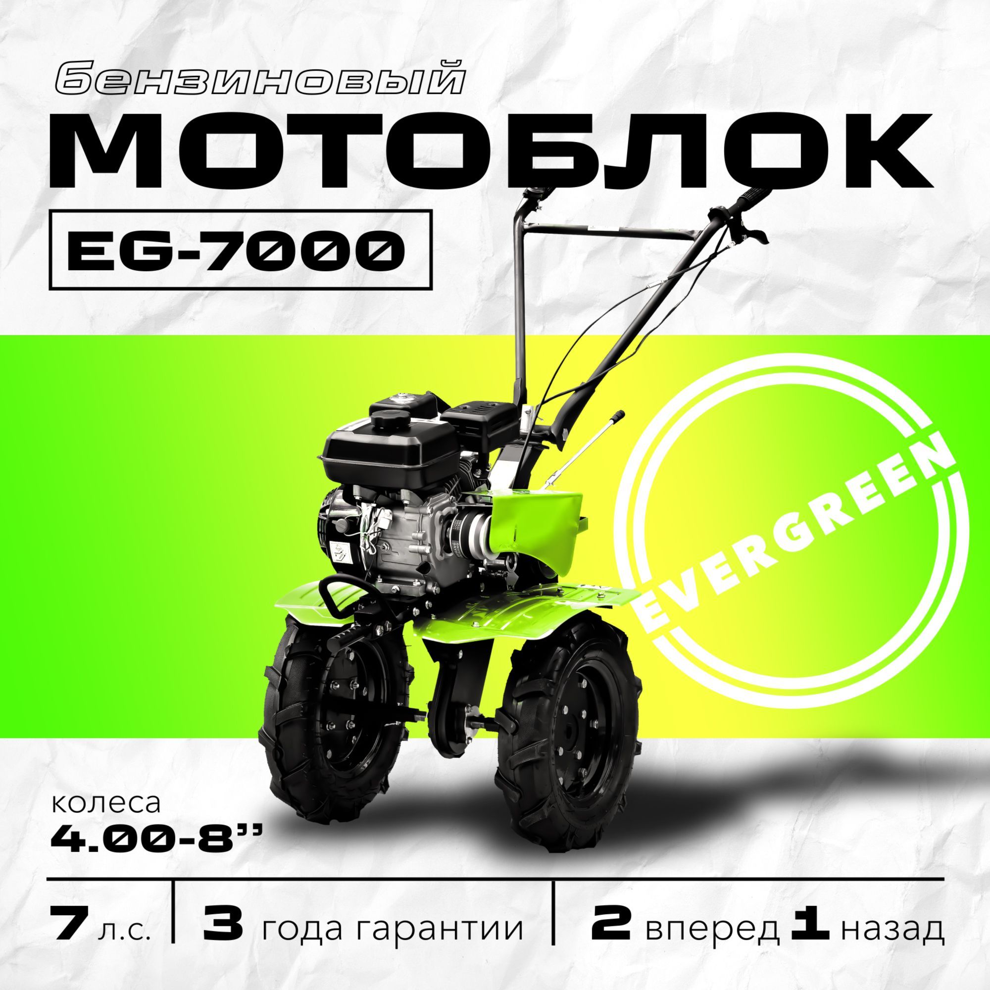 Мотоблок бензиновый EVERGREEN EG-7000, колеса 4.00-8, сельскохозяйственная машина, мотокультиватор, 7 лс, 2 вперед 1 назад