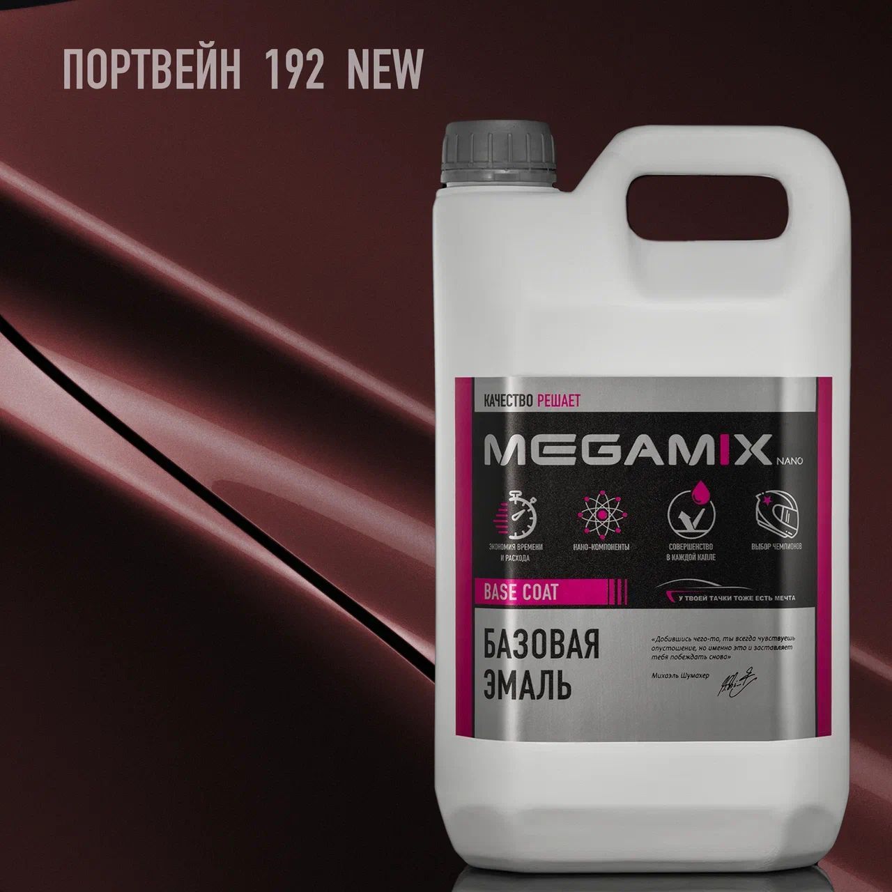 Эмаль базовая MEGAMIX, Портвейн 192 NEW, 2.7 л. Базисная автомобильная краска под лак, металлик