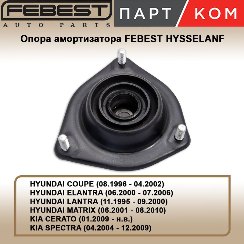 Опора амортизатора FEBEST HYSSELANF для HYUNDAI, KIA