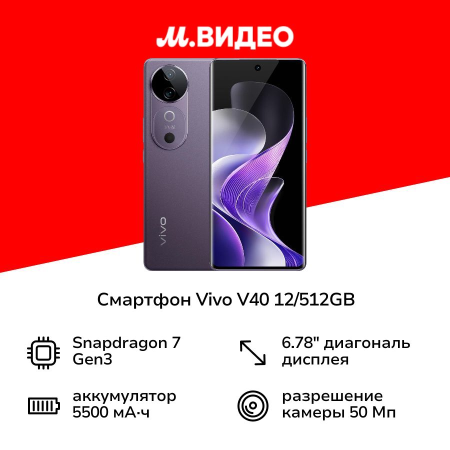 VivoСмартфонV4012/512GBГалактическийФиолетовый12/512ГБ,фиолетовый