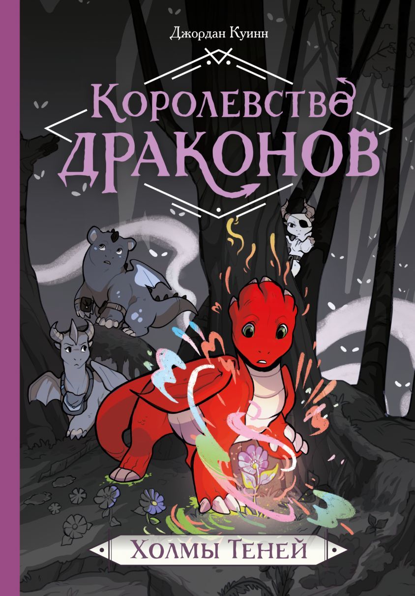 Королевство драконов. Холмы Теней Новое путешествие храбрых дракончиков | Куинн Джордан