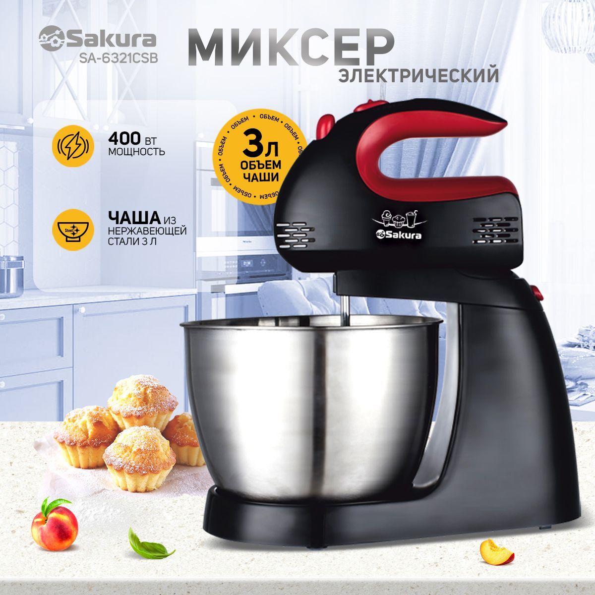 МиксерэлектрическийсчашейSakuraSA-6321CSB400Вт3,0л