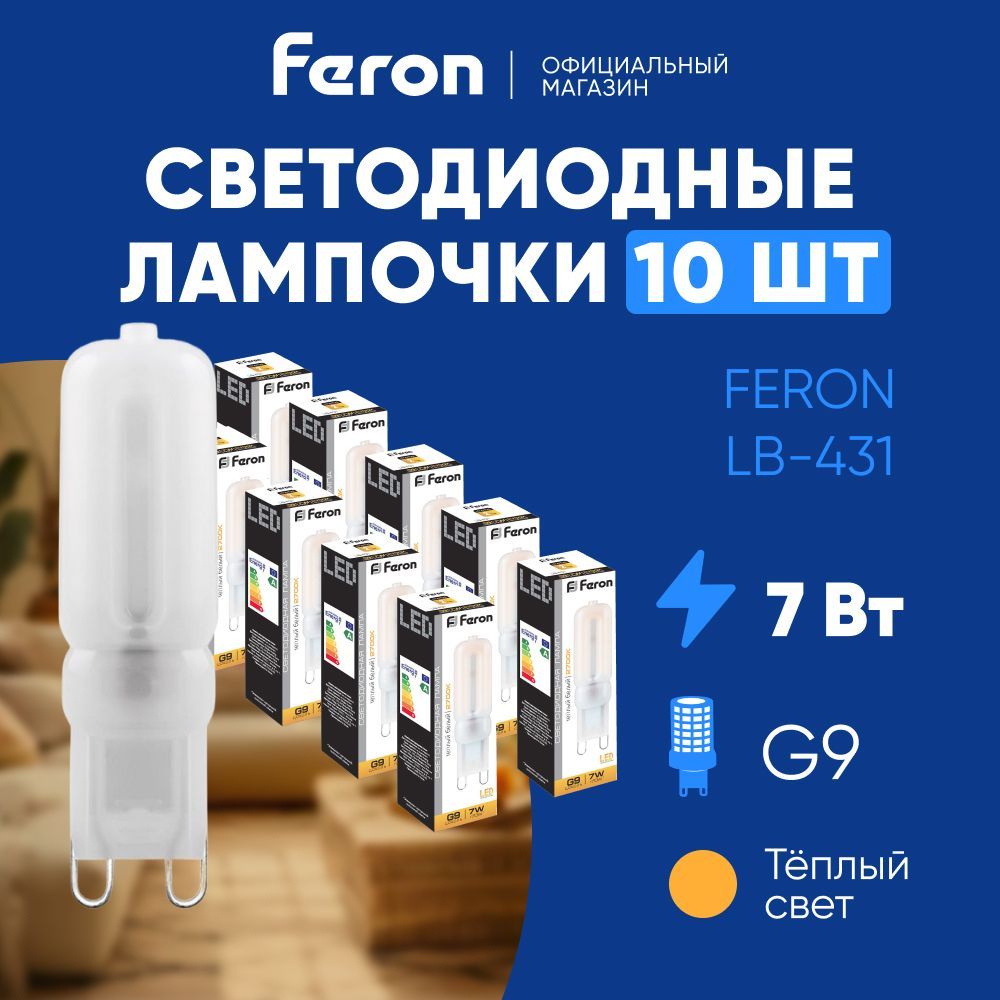 Лампочка светодиодная G9 7W 2700K теплый белый свет, капсульная, Feron LB-431 25755, Упаковка 10 штук