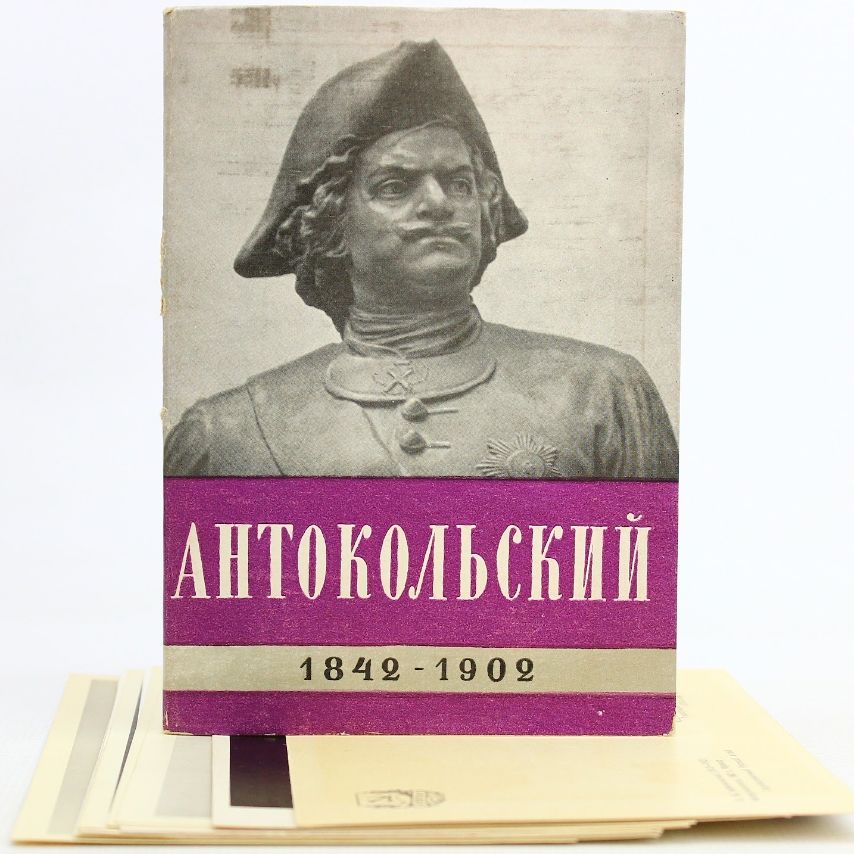 Антокольский. Почтовые открытки (Комплект из 10 открыток)