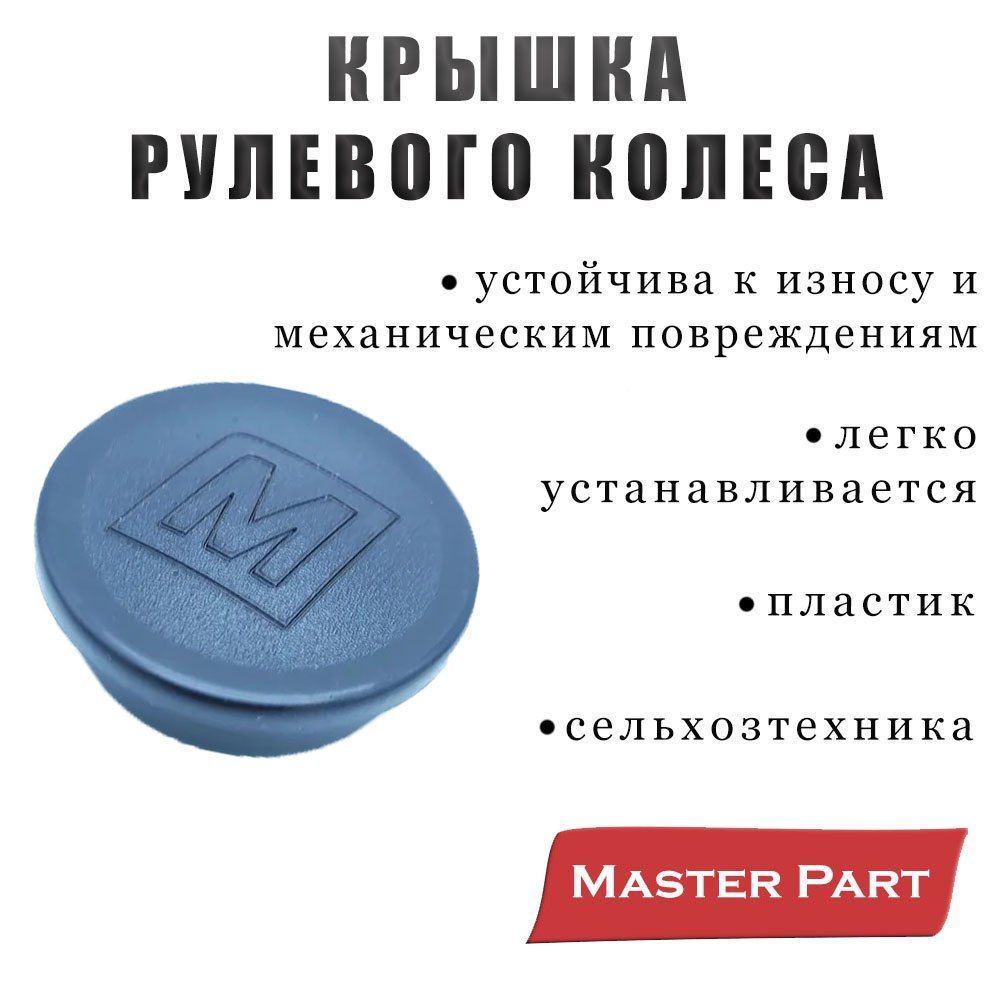 Крышка колеса рулевого МТЗ-80/82/082/1221 КРУГЛАЯ Бренд"Master Part"