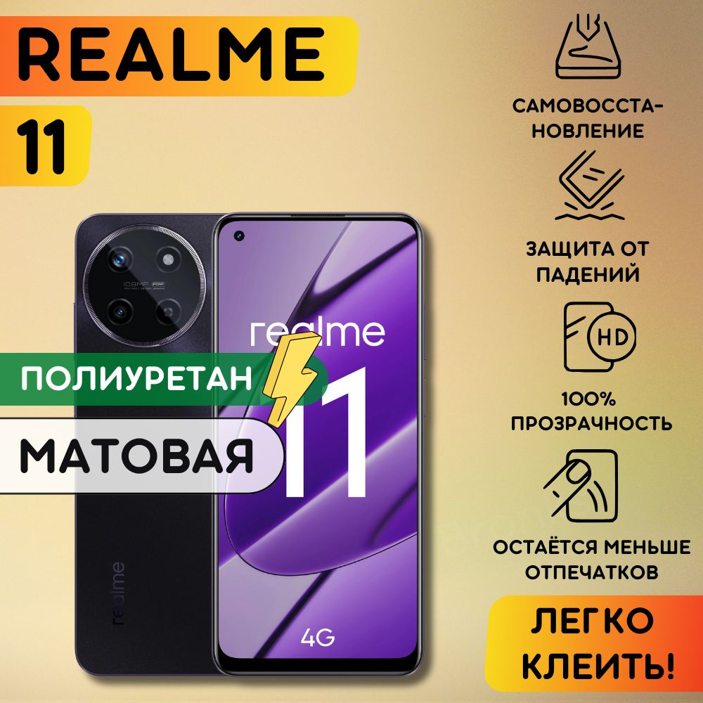 Матовая гидрогелевая полиуретановая пленка на Realme 11, пленка защитная Реалми 11, гидрогелиевая противоударная бронеплёнкa Realme 11