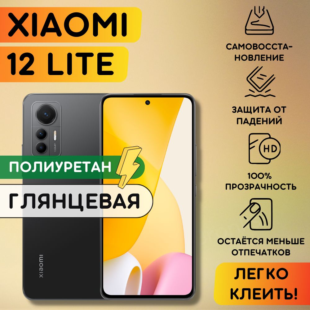 Гидрогелевая полиуретановая пленка на Xiaomi 12 Lite, пленка защитная на ксиоми 12 лайт, Гидрогелиевая противоударная бронепленка на Xiaomi 12 Lite